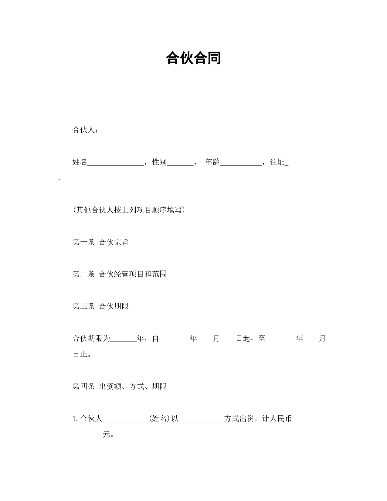 合伙合同.doc 第1页