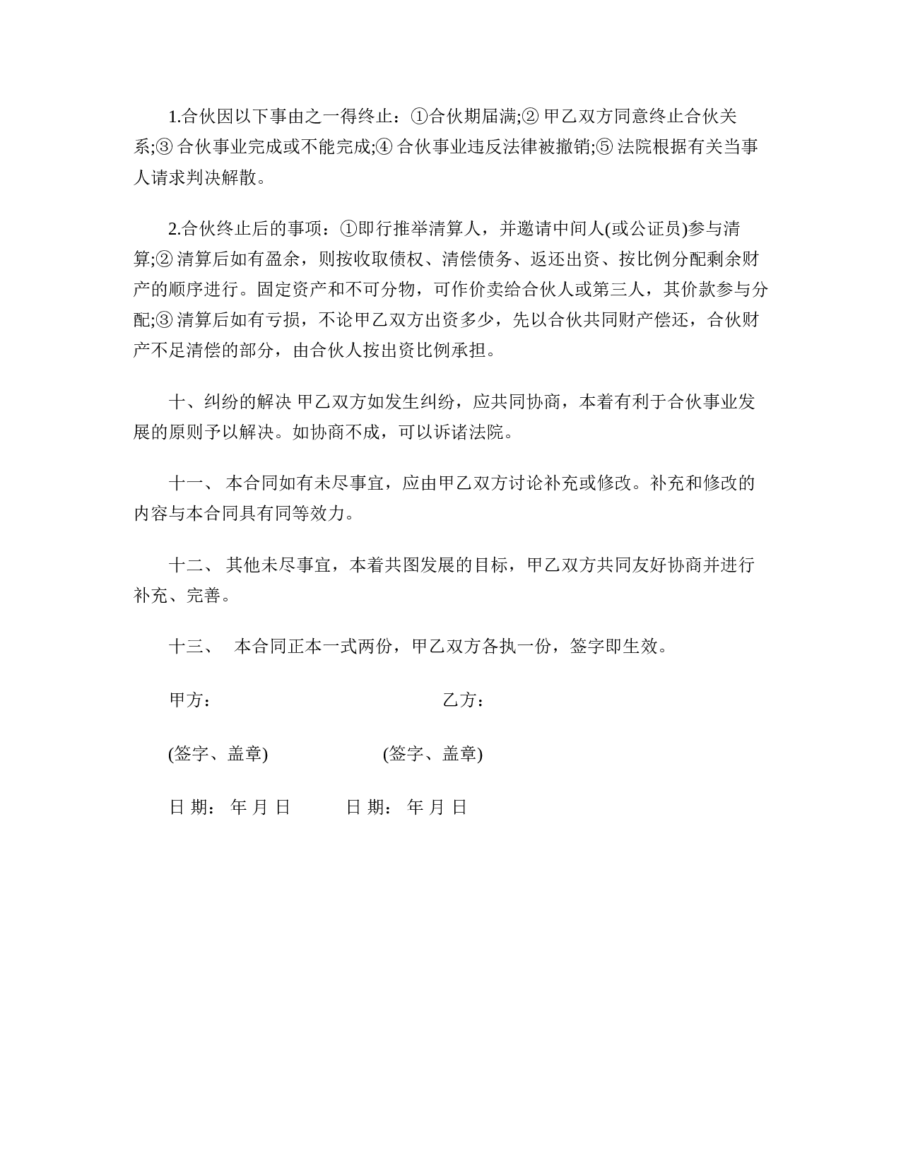 合伙合同书范本.doc 第3页