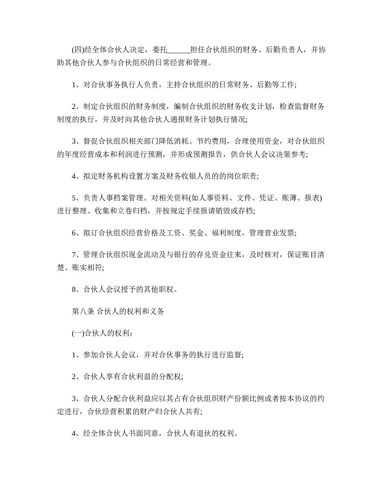 合伙经营合同.doc 第5页