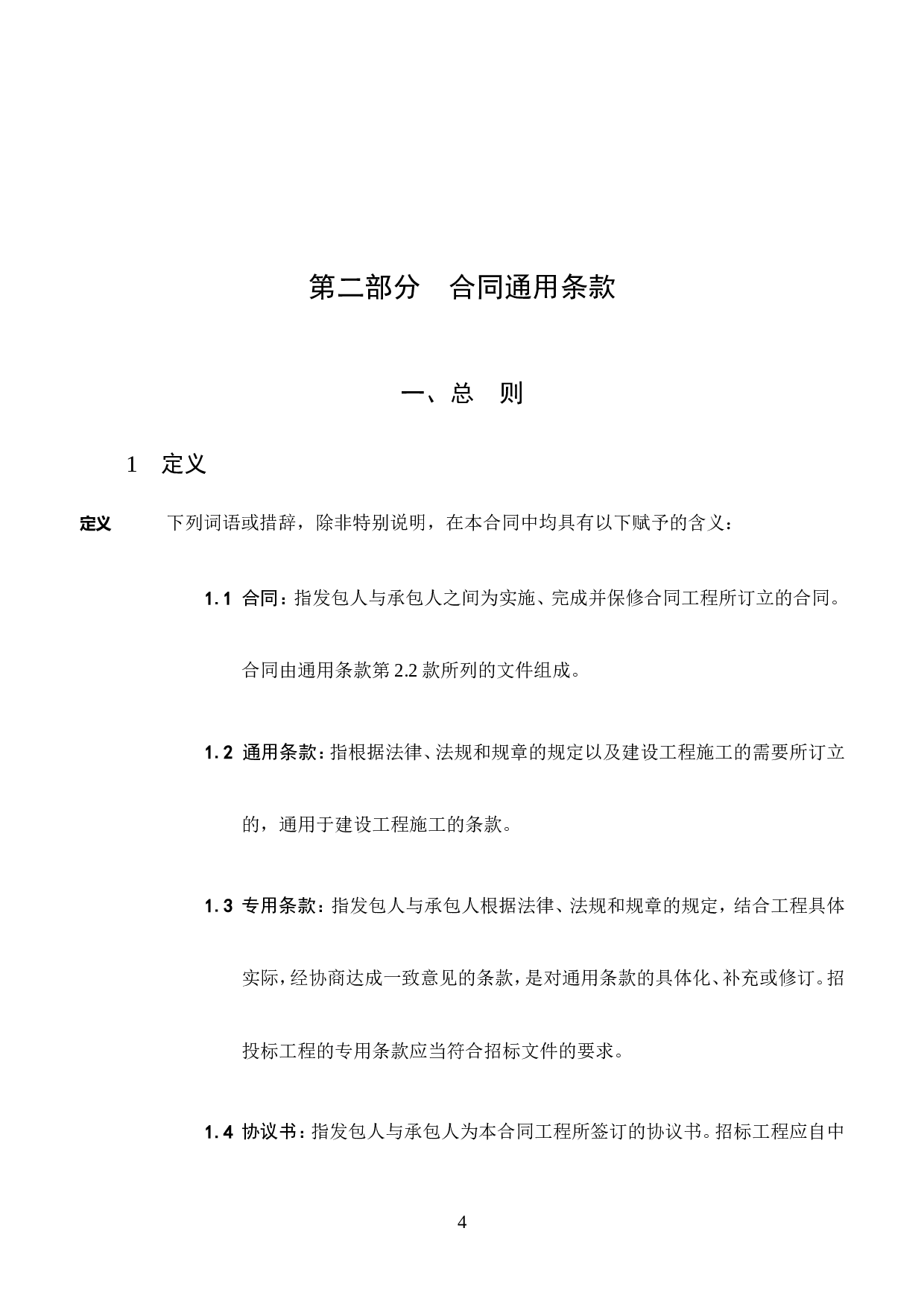 合同通用条款.doc 第1页