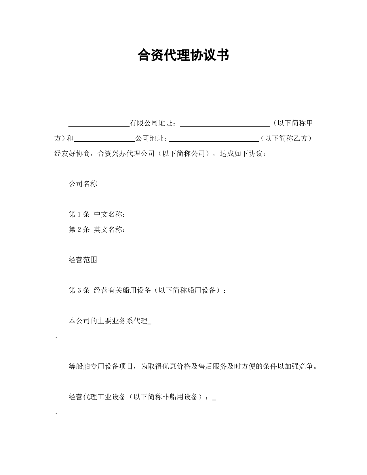 合资代理协议书.doc 第1页
