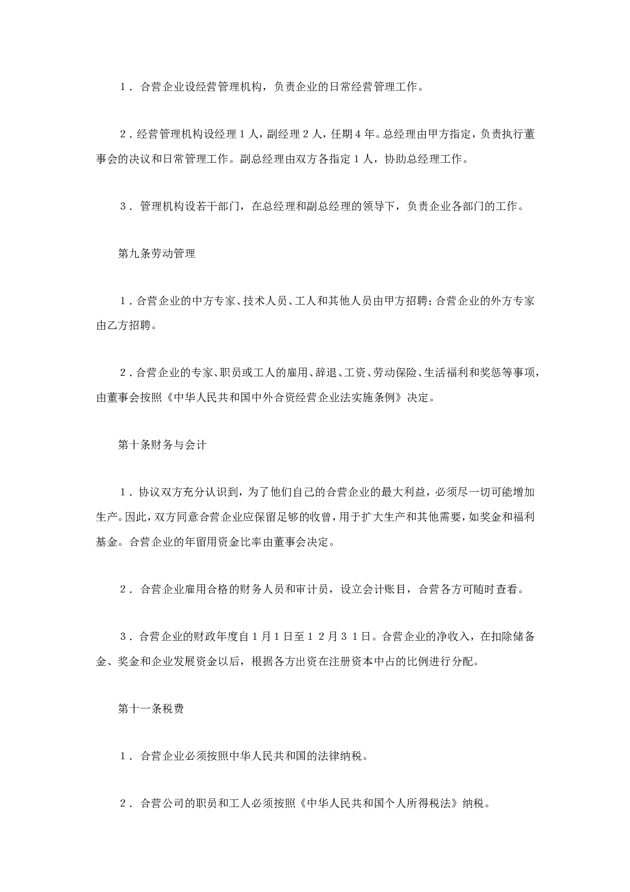 合资经营企业协议.doc 第6页