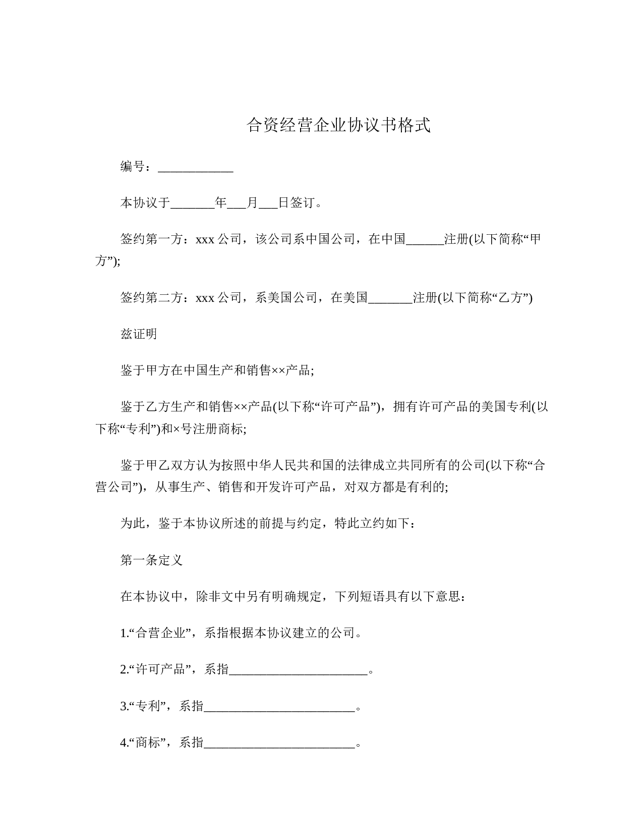 合资经营企业协议书格式.doc 第1页