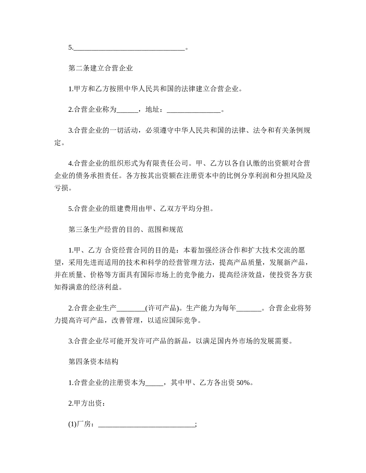 合资经营企业协议书格式.doc 第2页