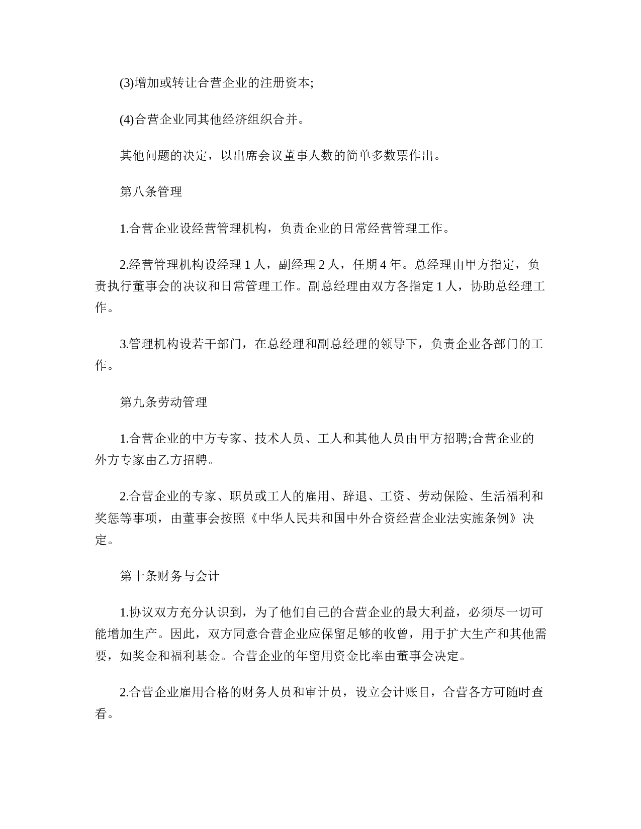 合资经营企业协议书格式.doc 第5页