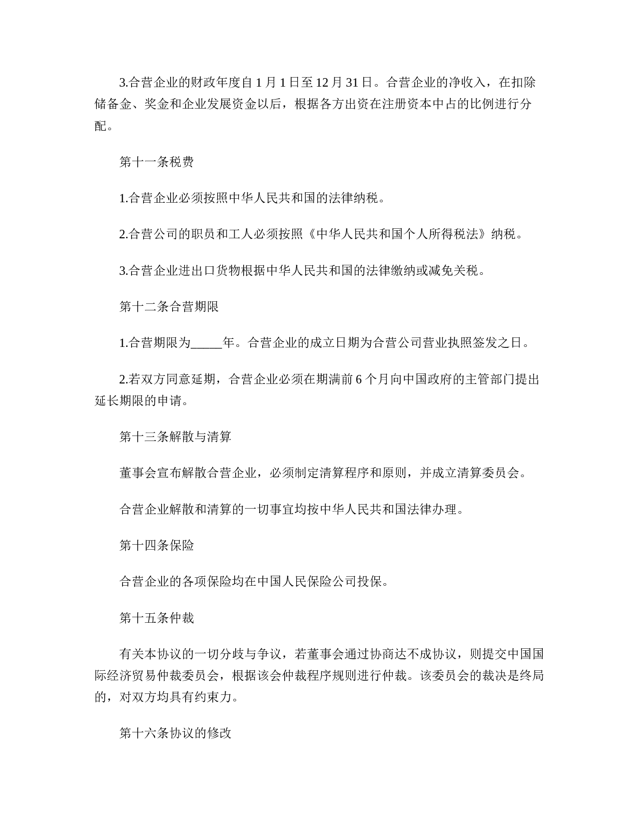 合资经营企业协议书格式.doc 第6页