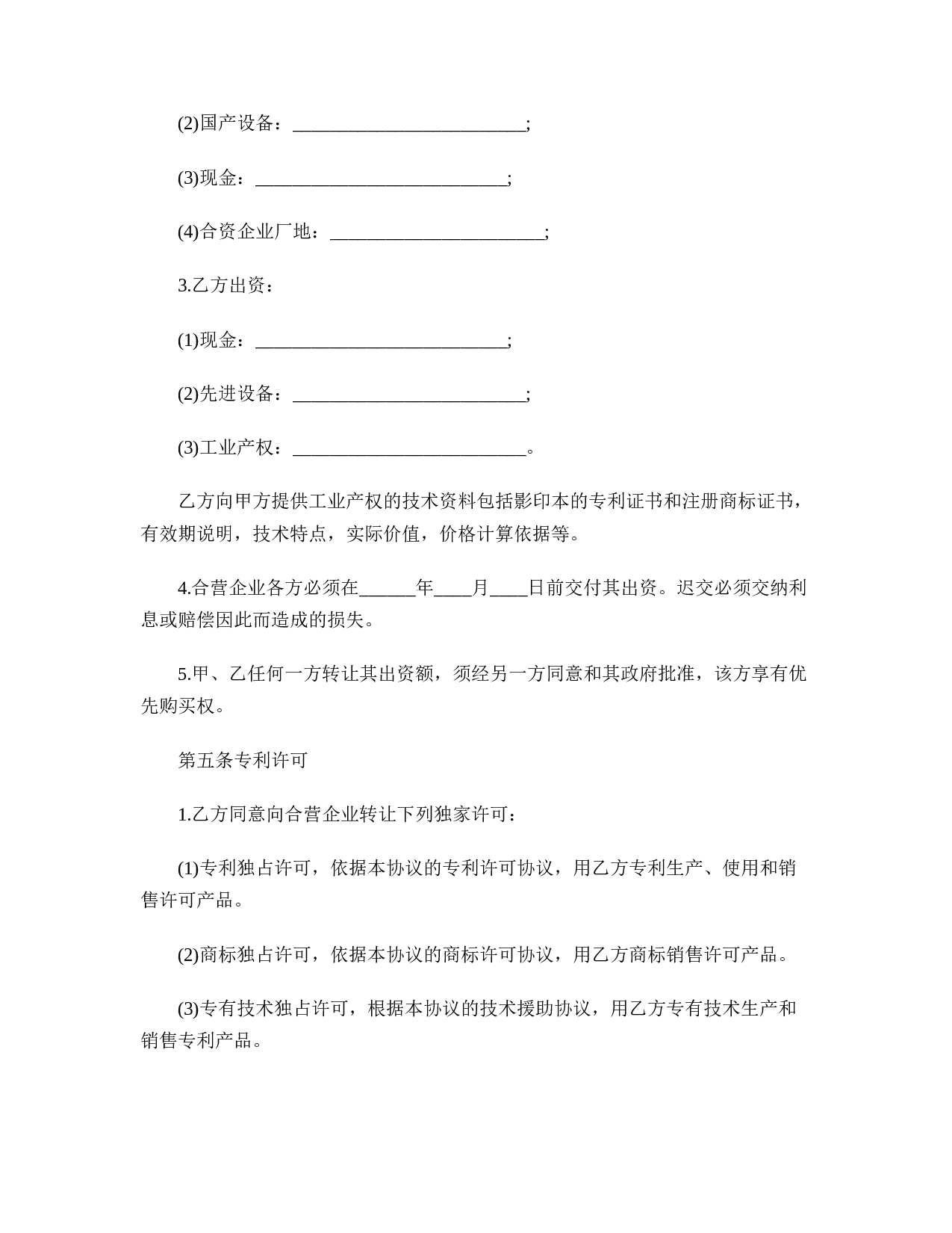 合资经营企业协议书格式.doc 第3页