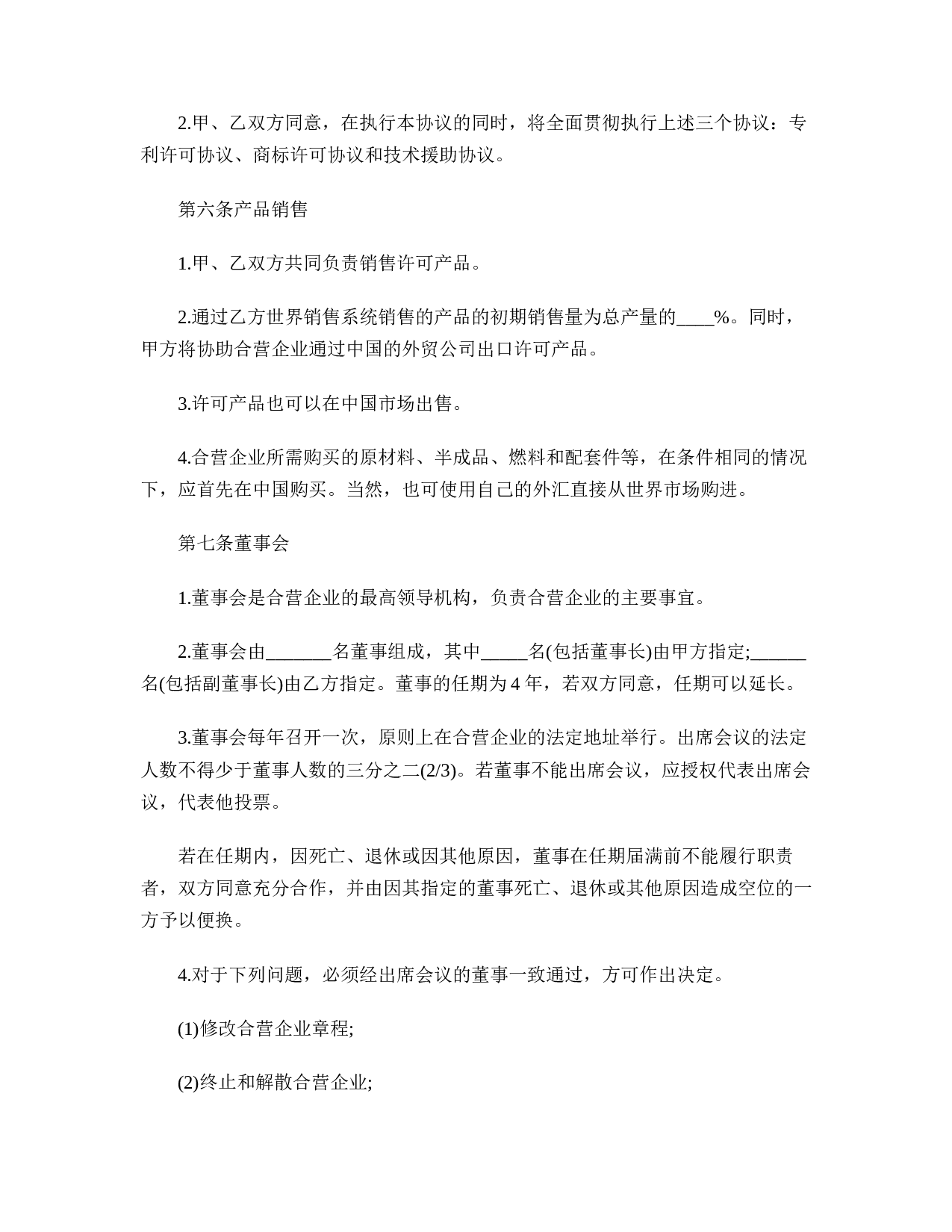 合资经营企业协议书格式.doc 第4页
