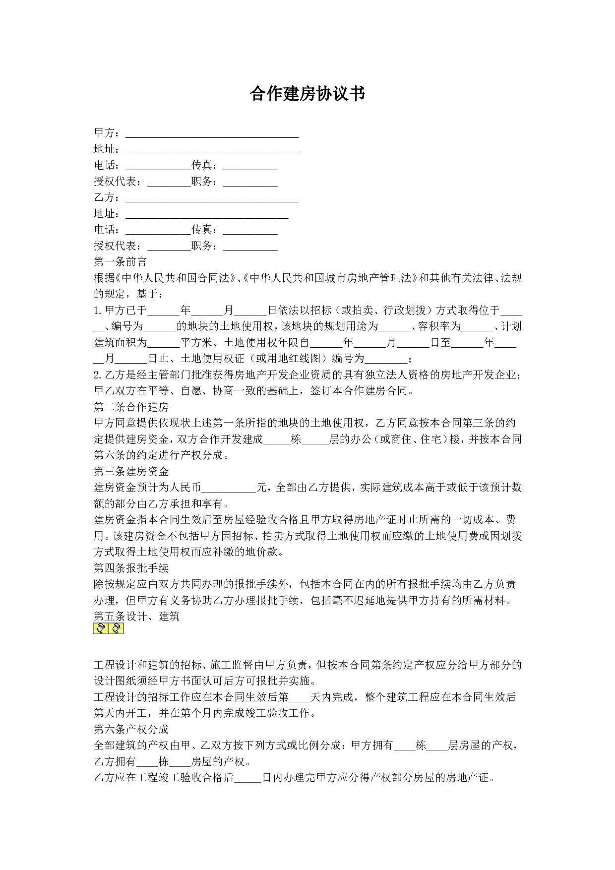 合作建房合同.doc 第1页