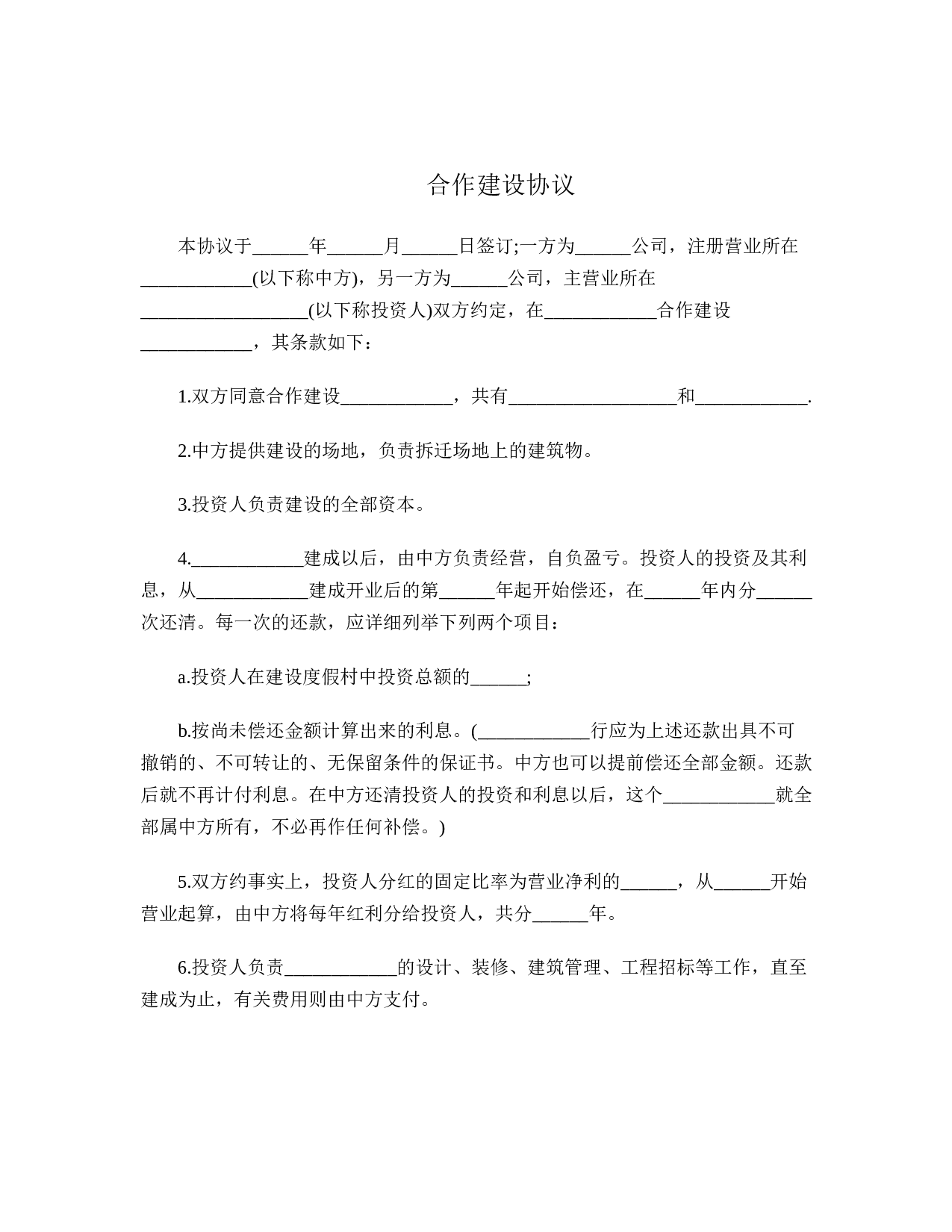 合作建设协议.doc 第1页