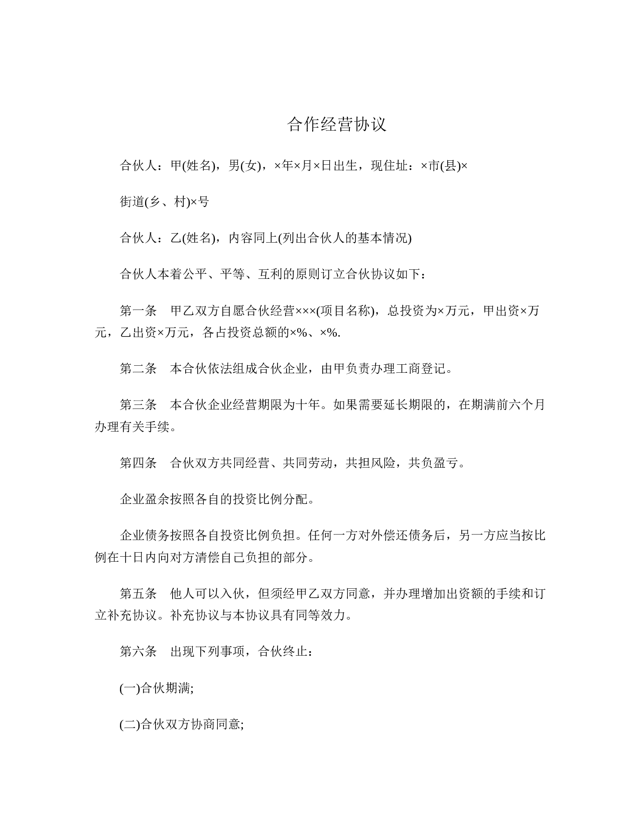 合作经营协议.doc 第1页