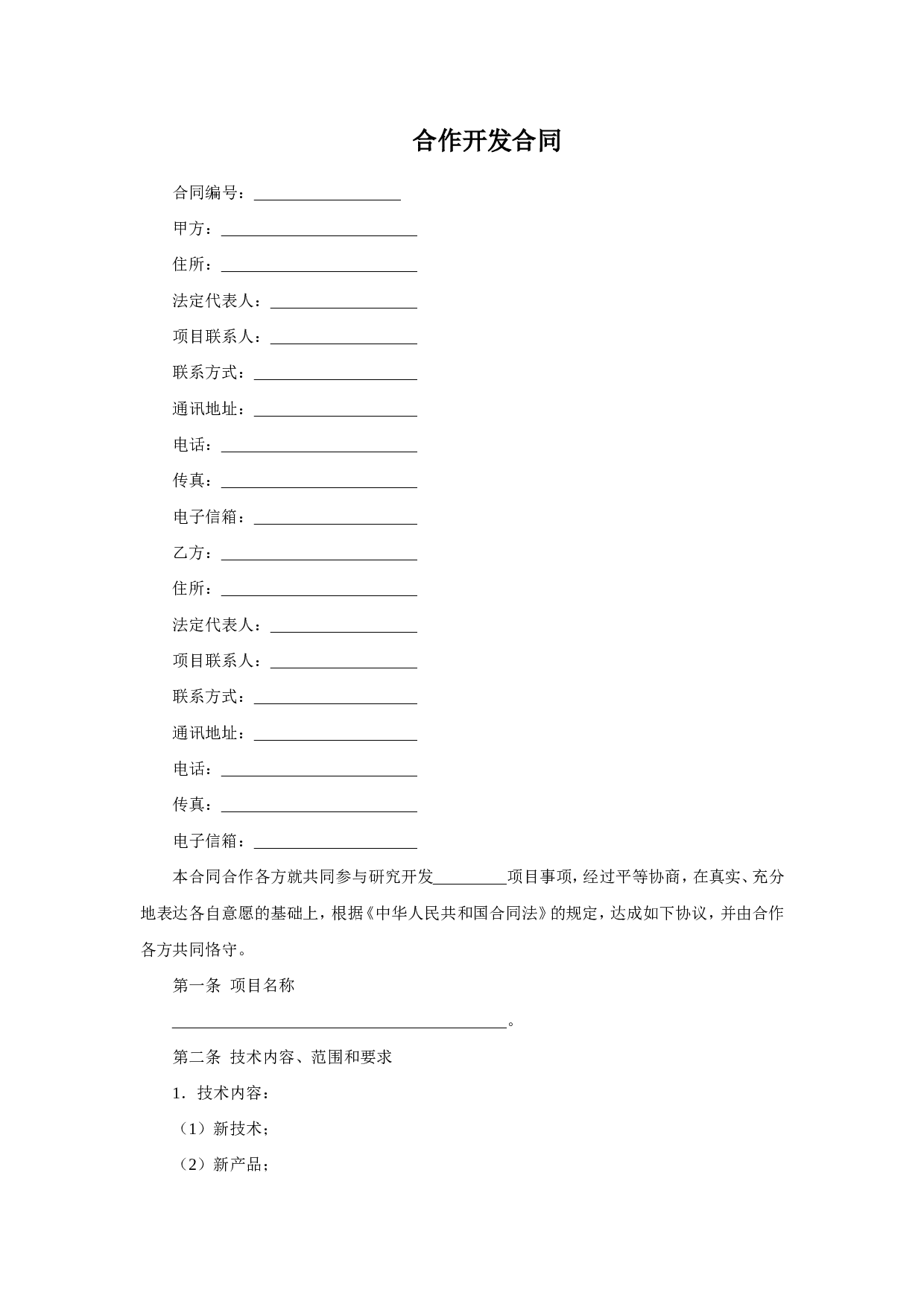 合作开发合同.doc 第1页