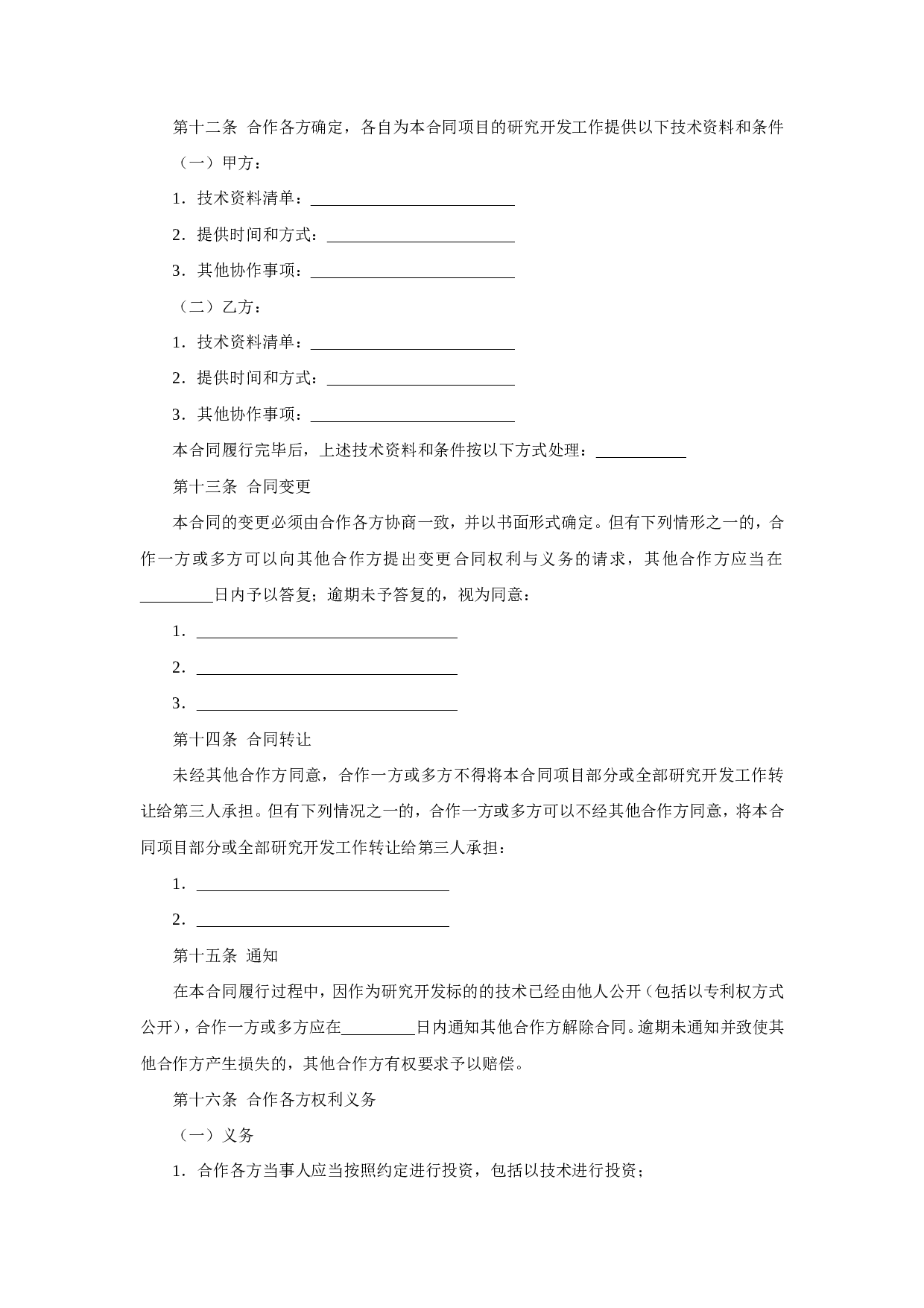 合作开发合同.doc 第6页