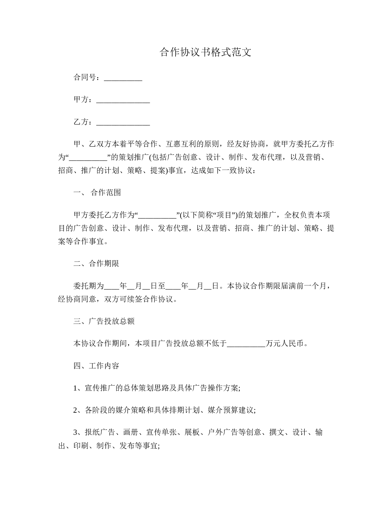 合作协议书格式范文.doc 第1页