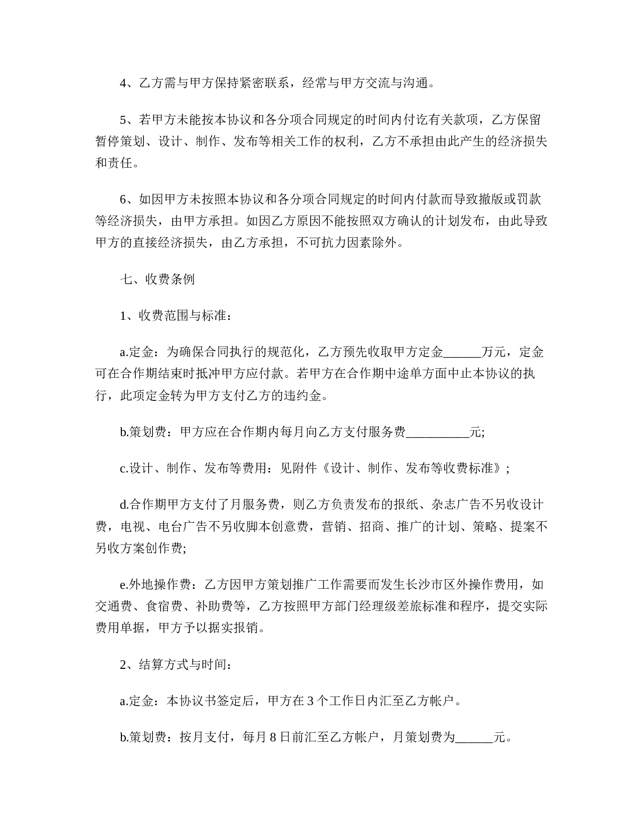 合作协议书格式范文.doc 第4页