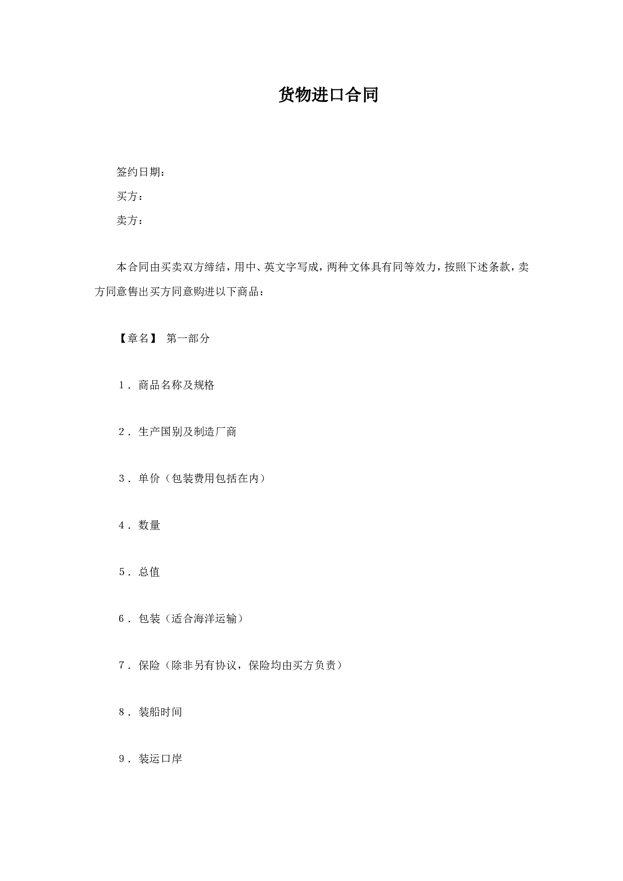 货物进口合同(.doc 第1页