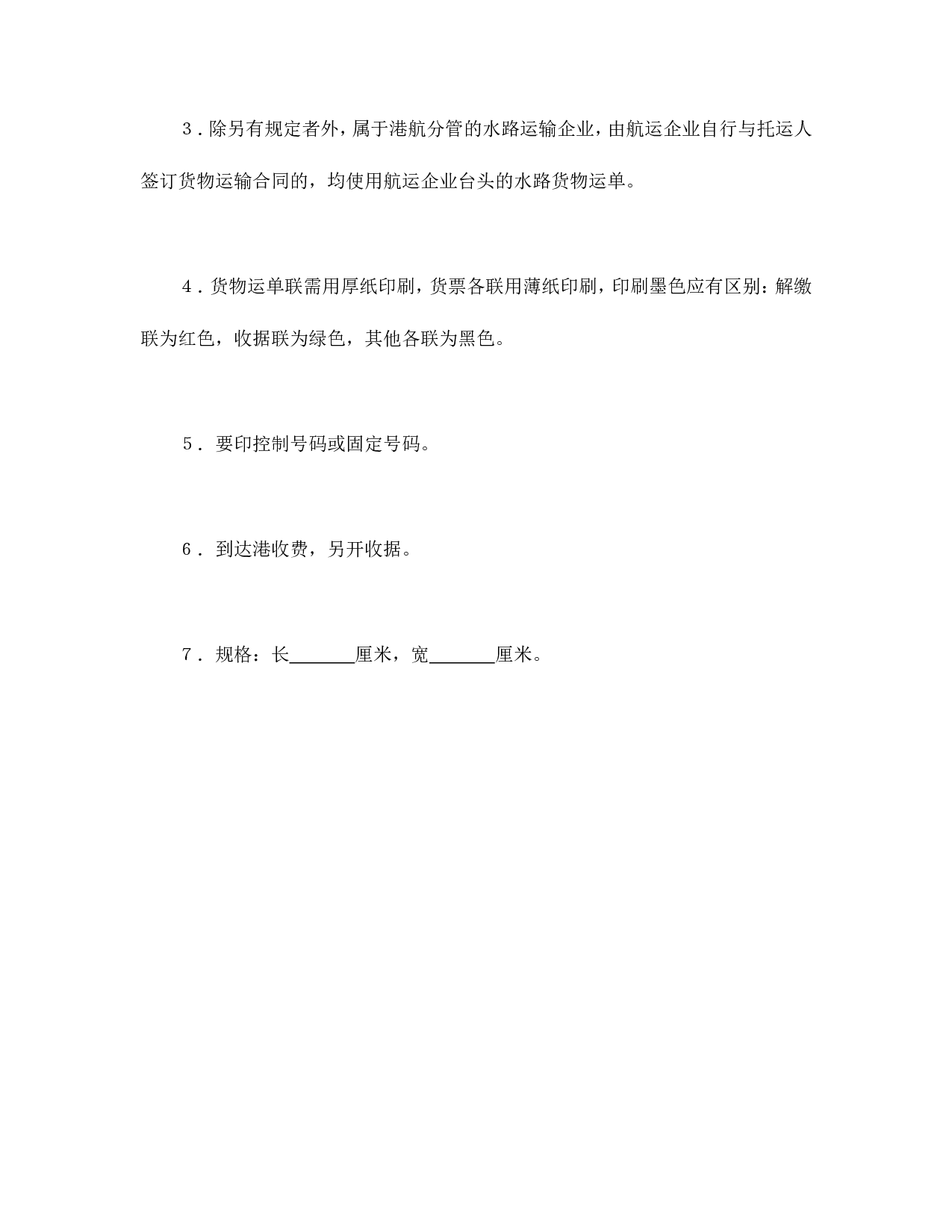 货物运单（水路）.doc 第4页