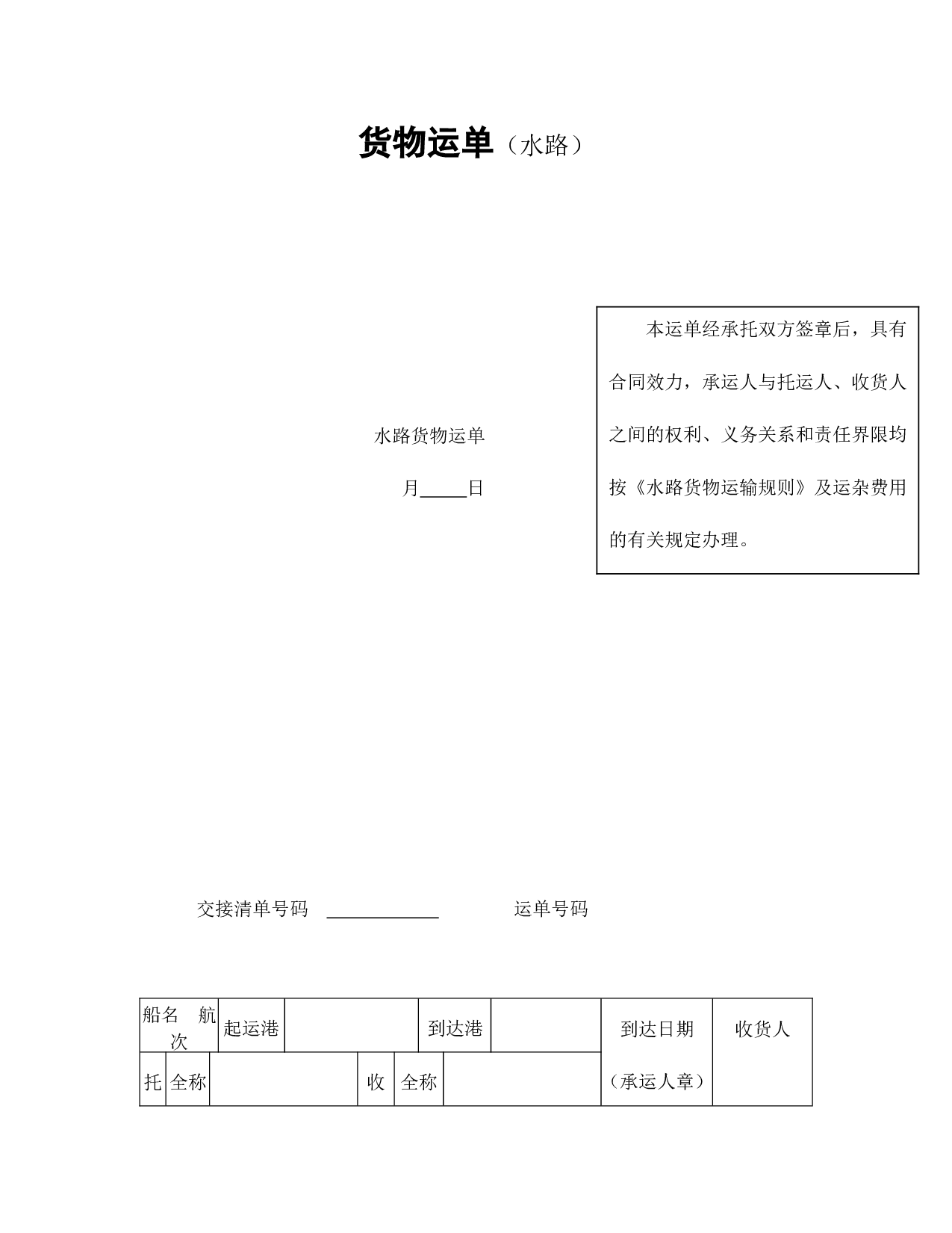 货物运单（水路）.doc 第1页