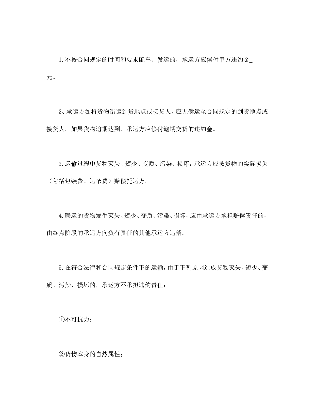 货物运输合同.doc 第6页