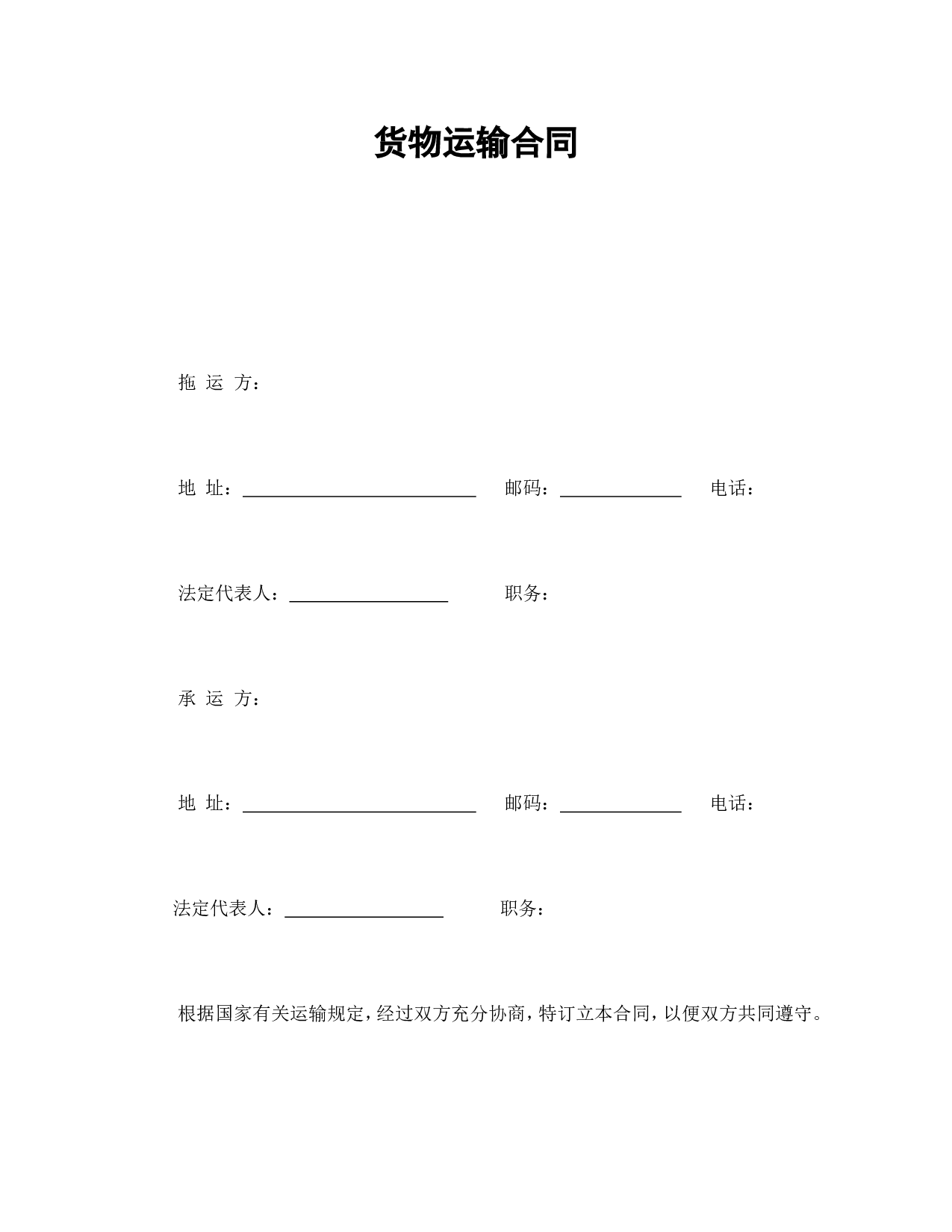 货物运输合同.doc 第1页