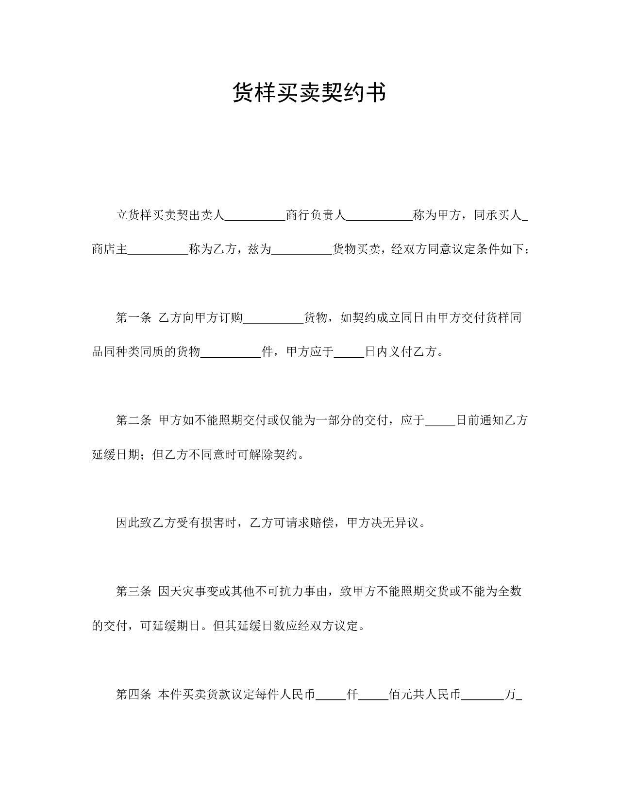 货样买卖契约书.doc 第1页
