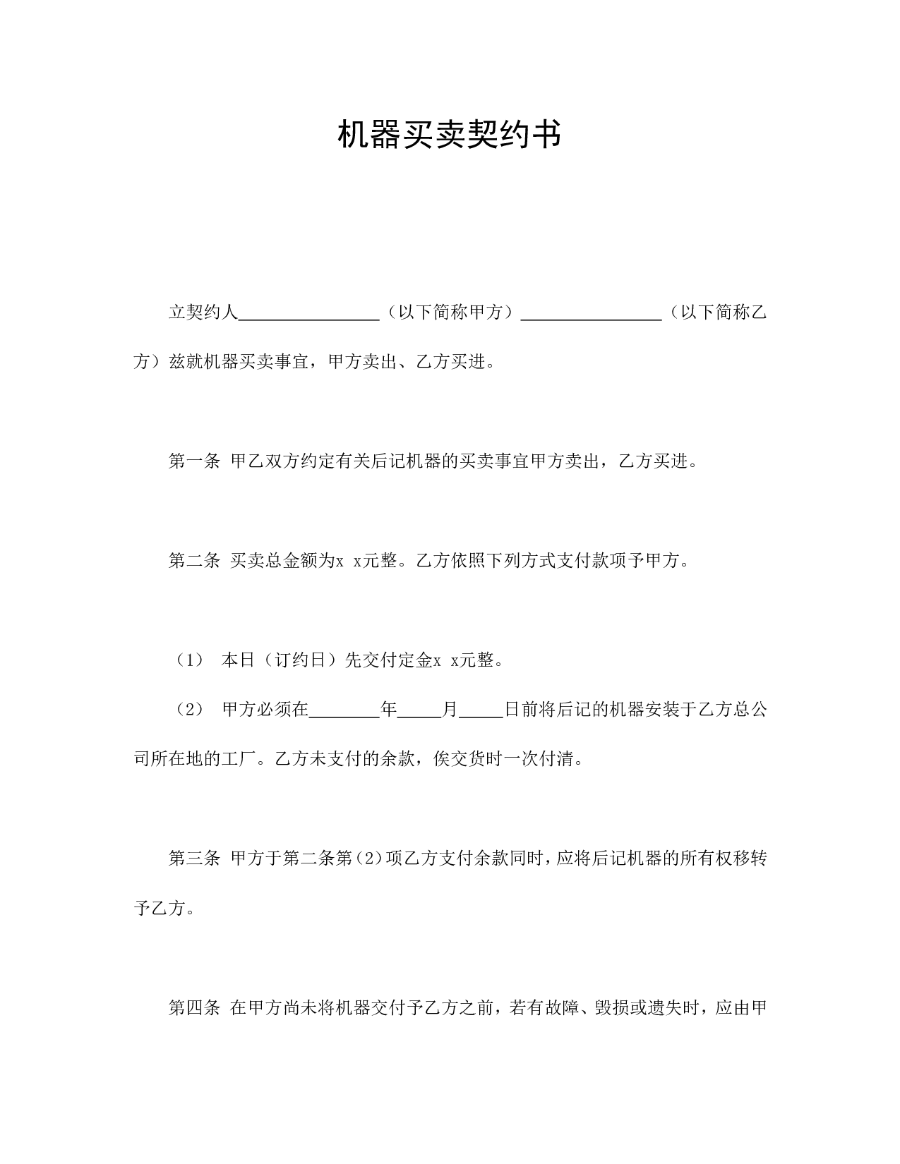 机器买卖契约书.doc 第1页