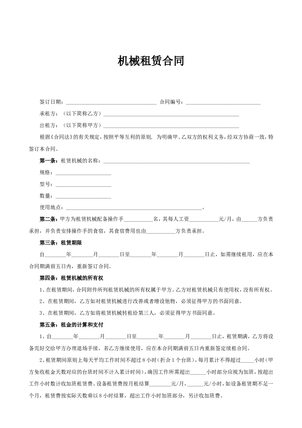 机械租赁合同.doc 第1页