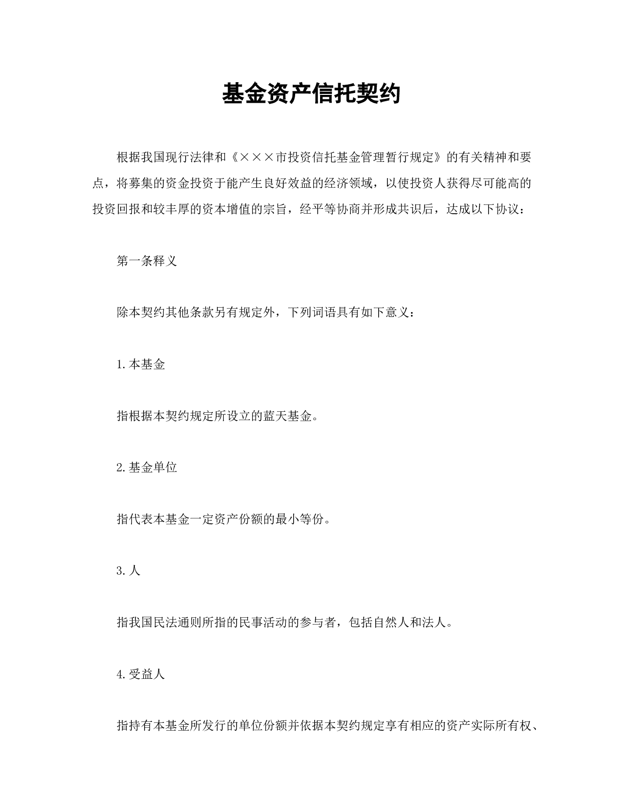 基金资产信托契约.doc 第1页