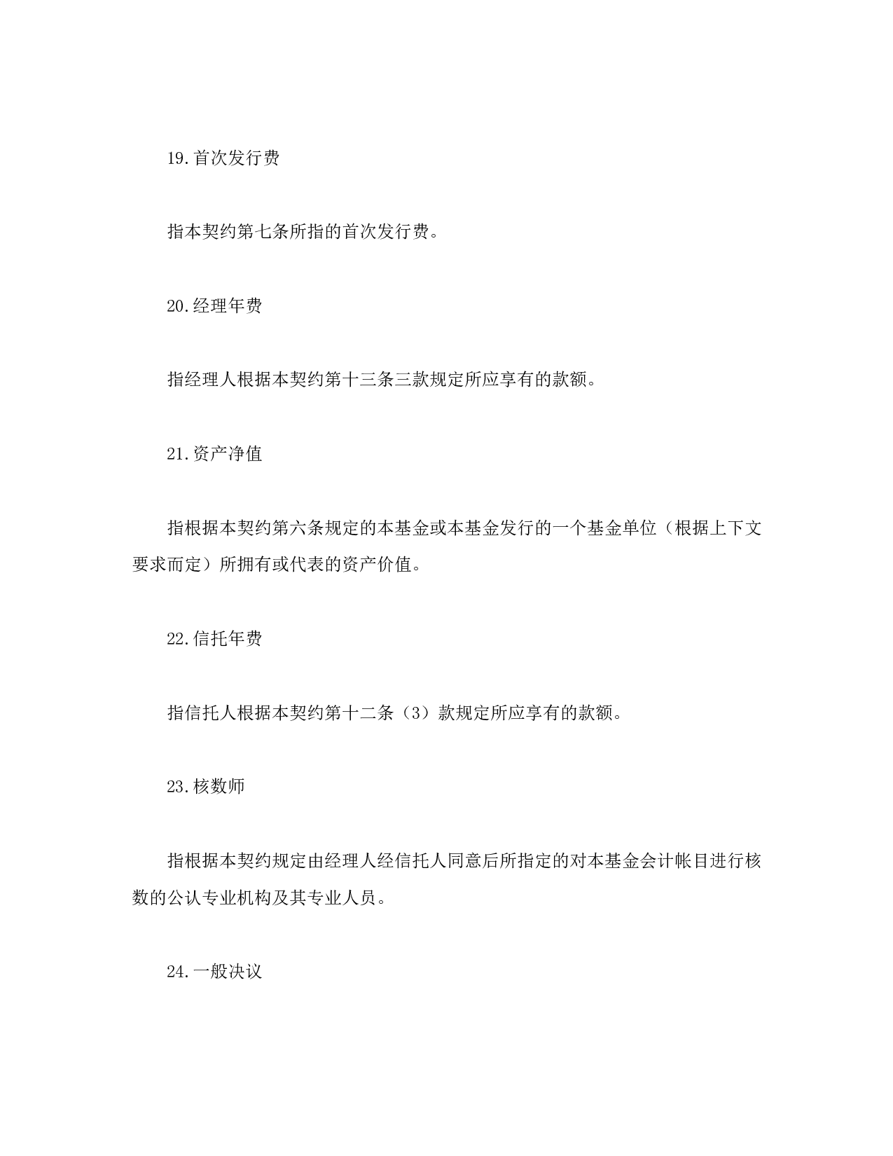 基金资产信托契约.doc 第5页