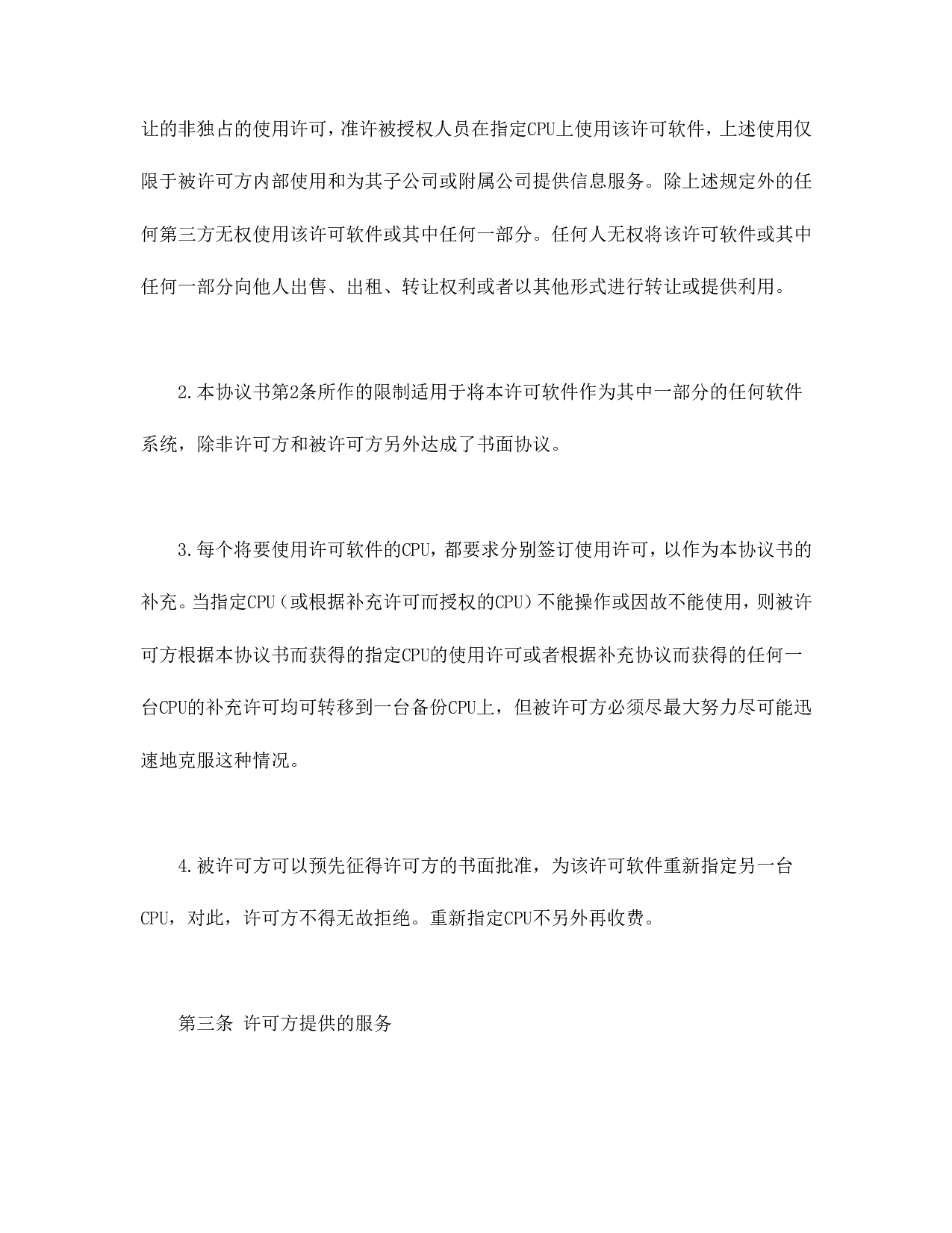 计算机软件使用许可合同.doc 第4页
