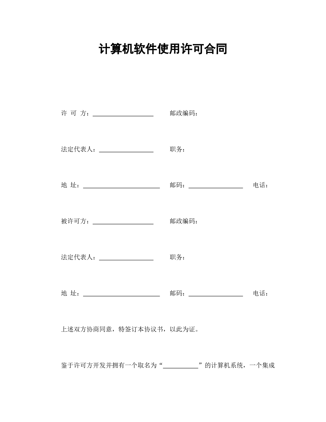 计算机软件使用许可合同.doc 第1页