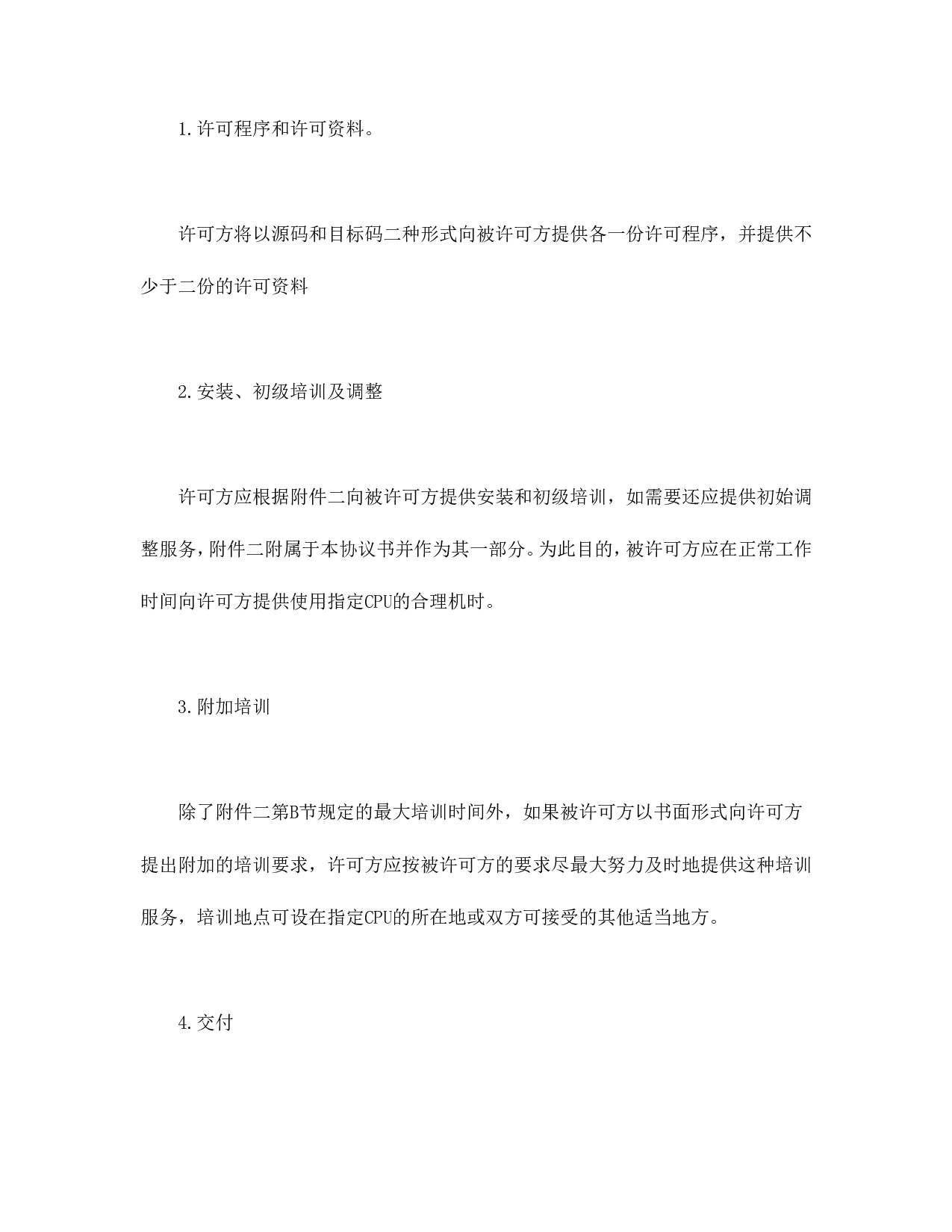 计算机软件使用许可合同.doc 第5页