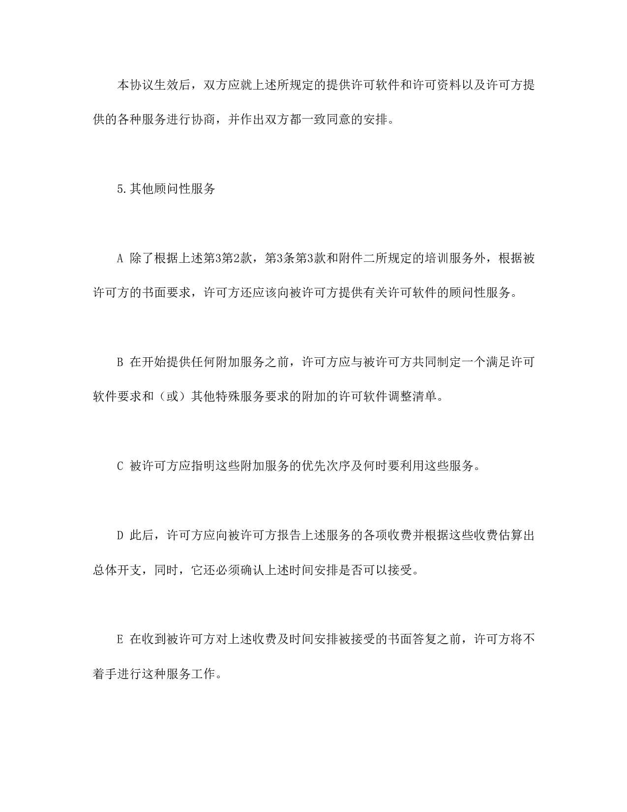 计算机软件使用许可合同.doc 第6页