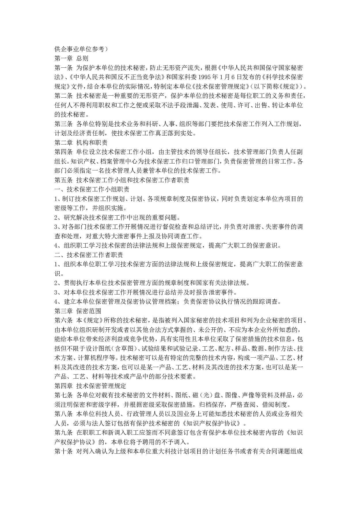 技术保密管理规定.doc 第1页