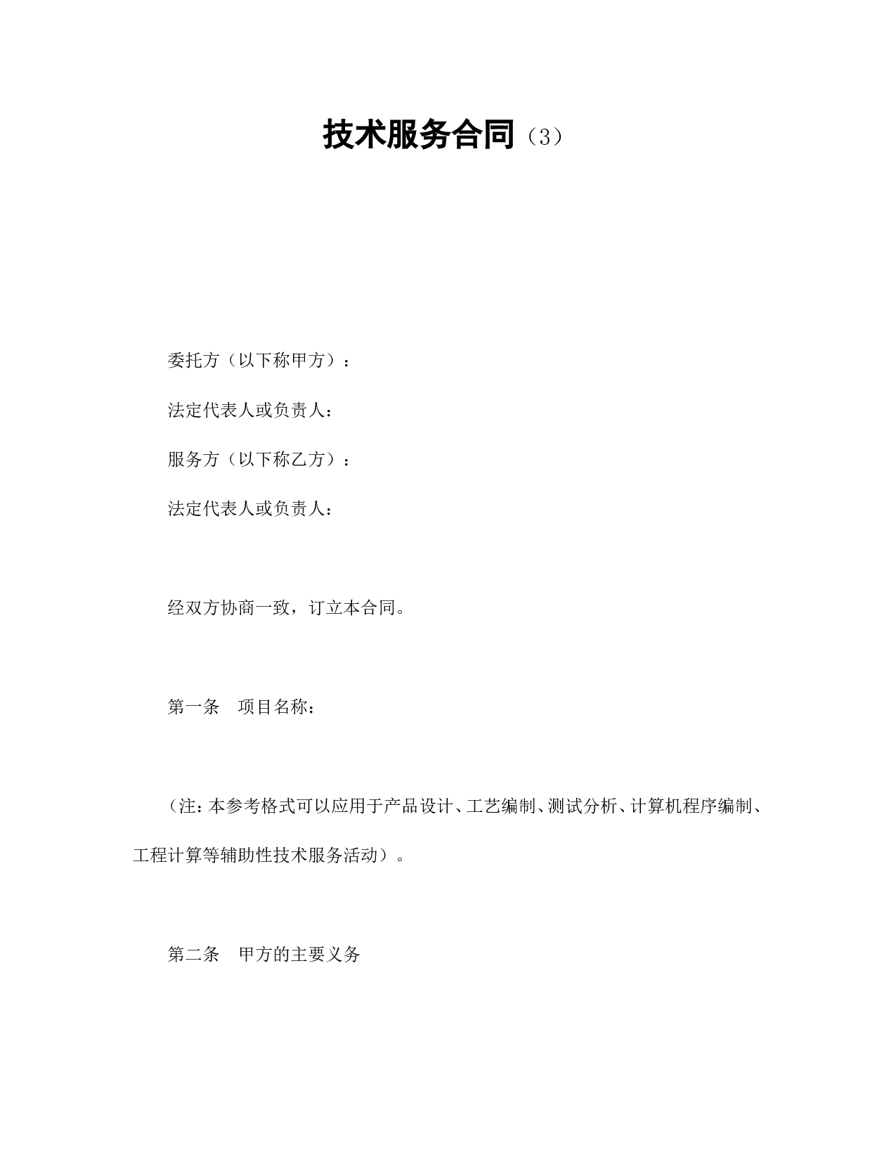 技术服务合同（3）.doc 第1页
