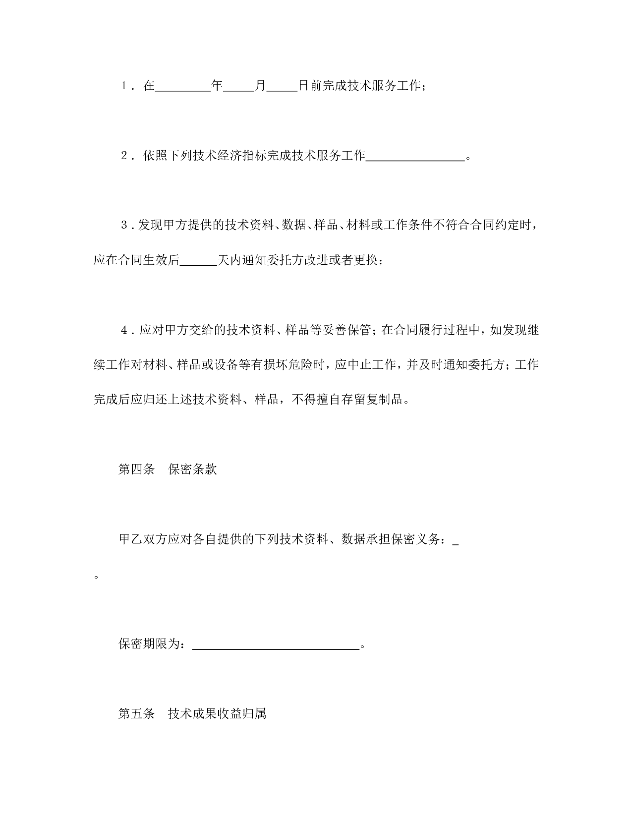 技术服务合同（3）.doc 第3页