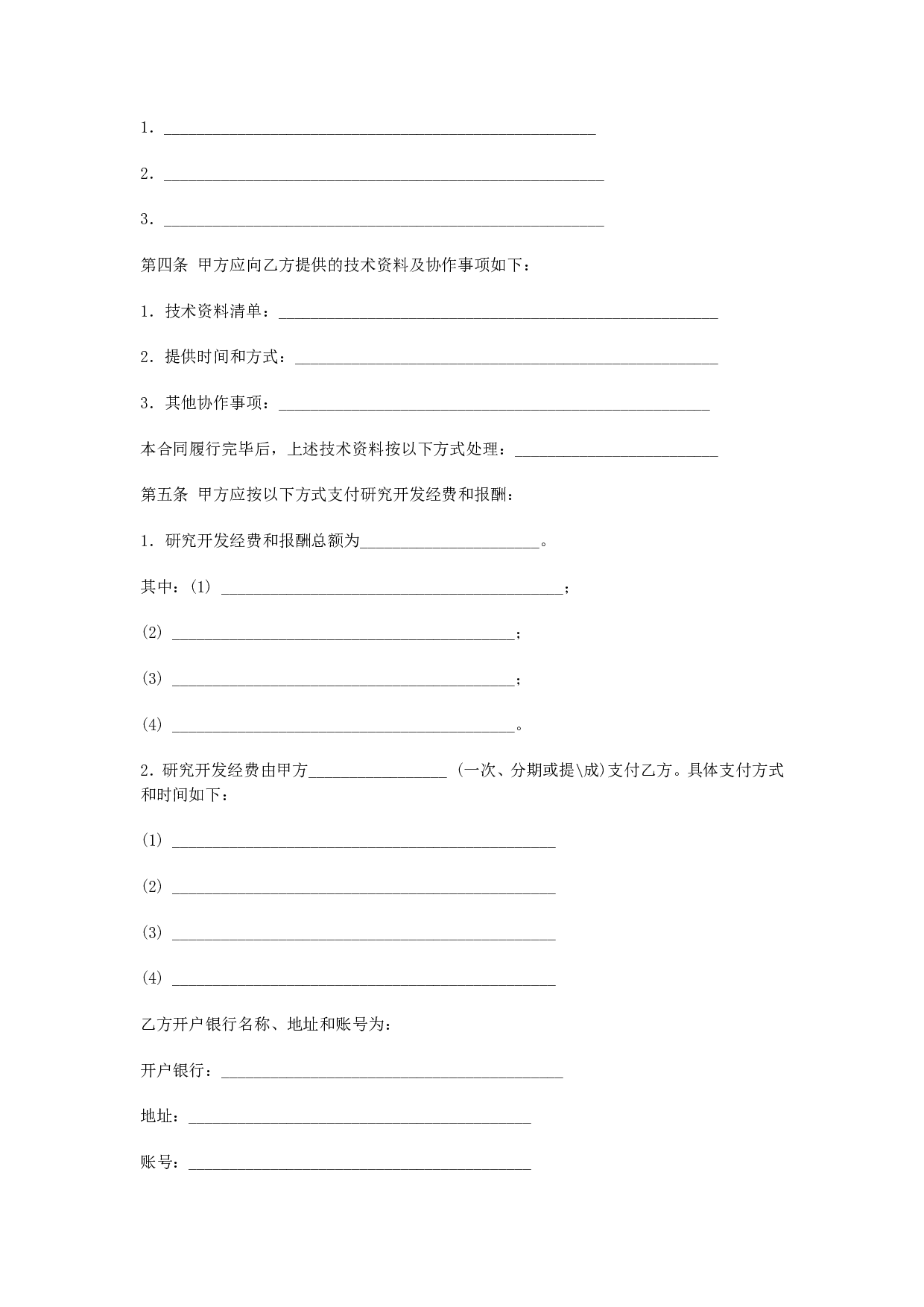 技术开发(委托)合同.doc 第2页