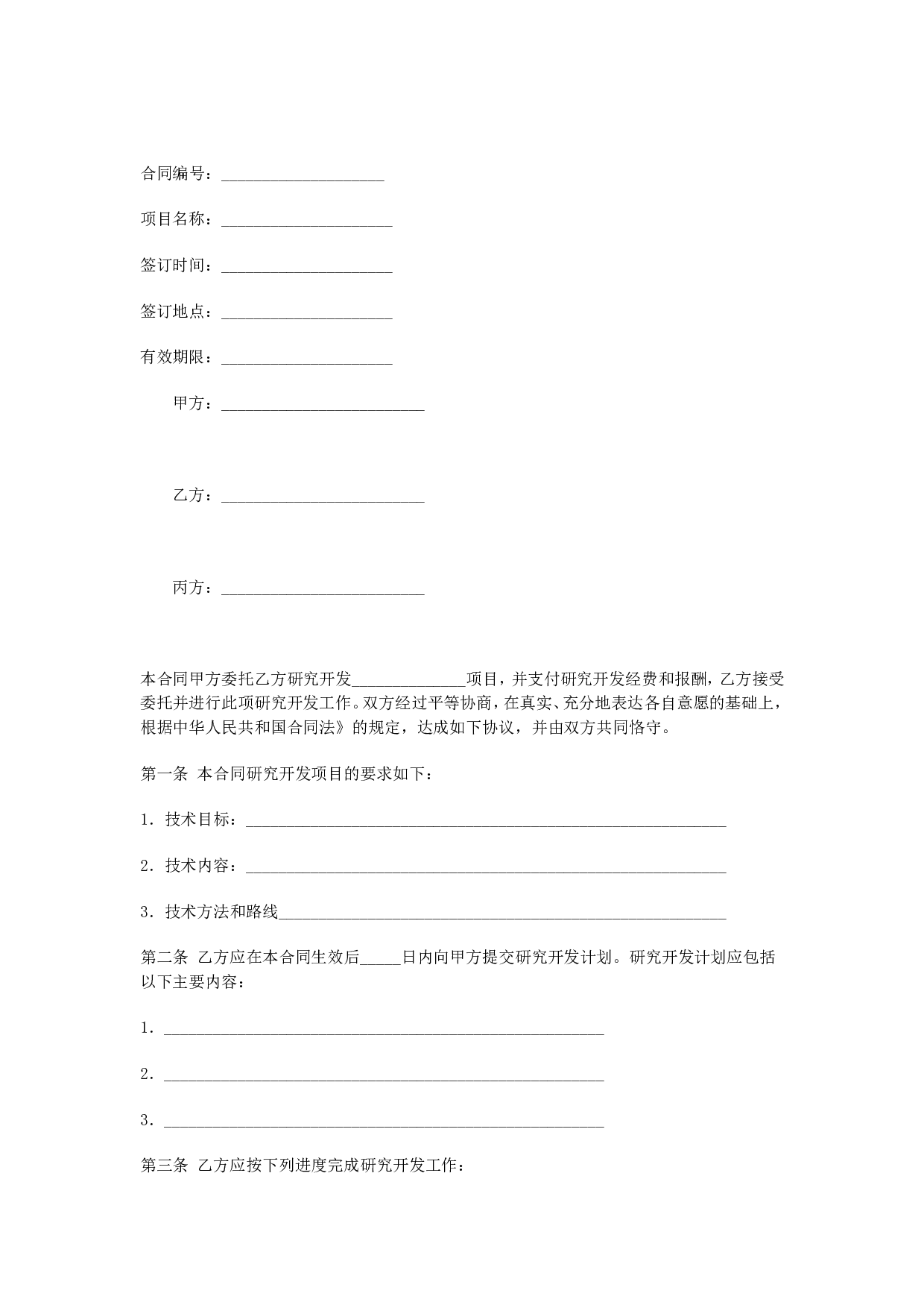 技术开发(委托)合同.doc 第1页