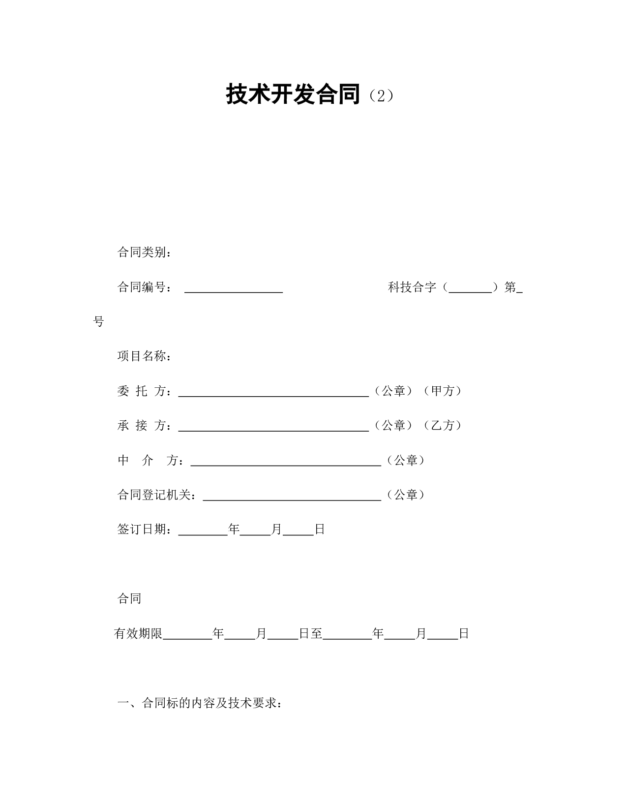 技术开发合同（2）.doc 第1页