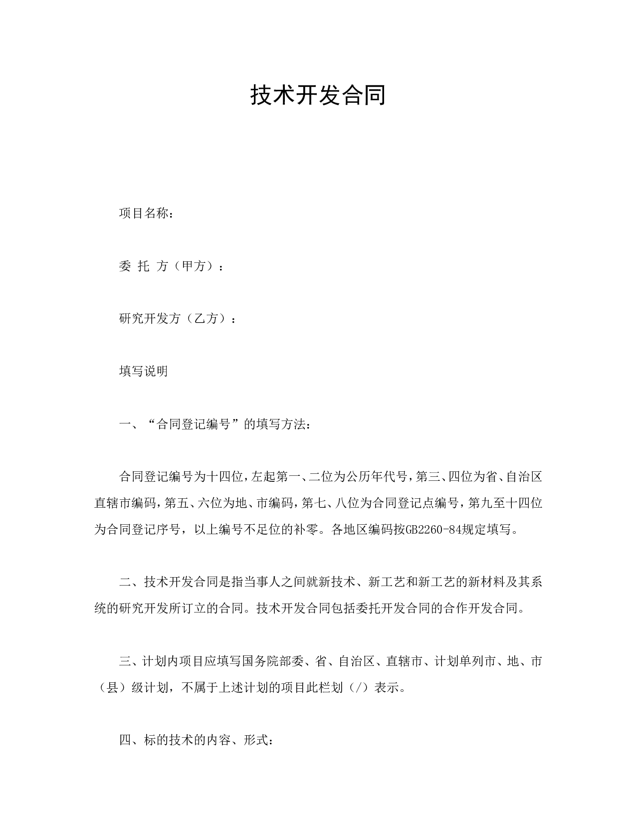 技术开发合同（6）.doc 第1页