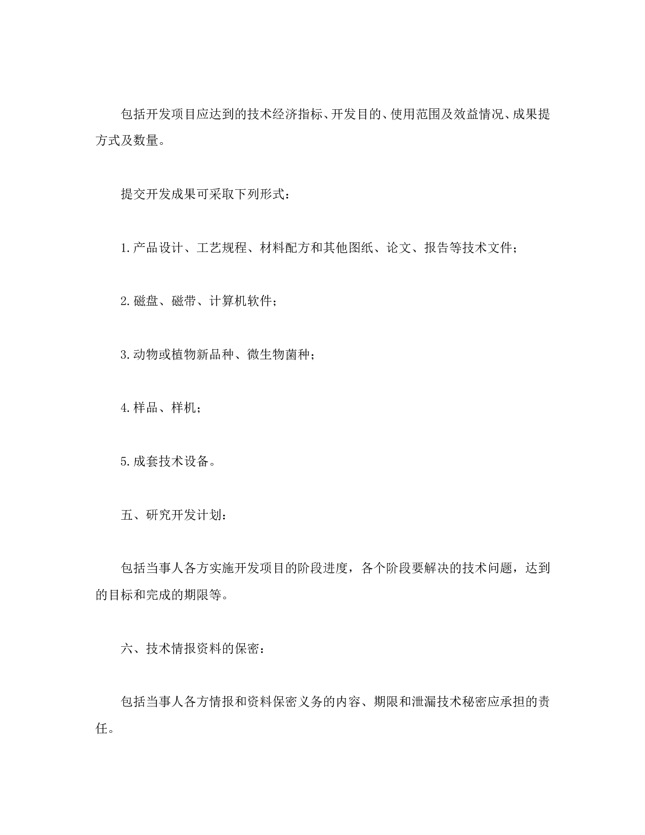技术开发合同（6）.doc 第2页