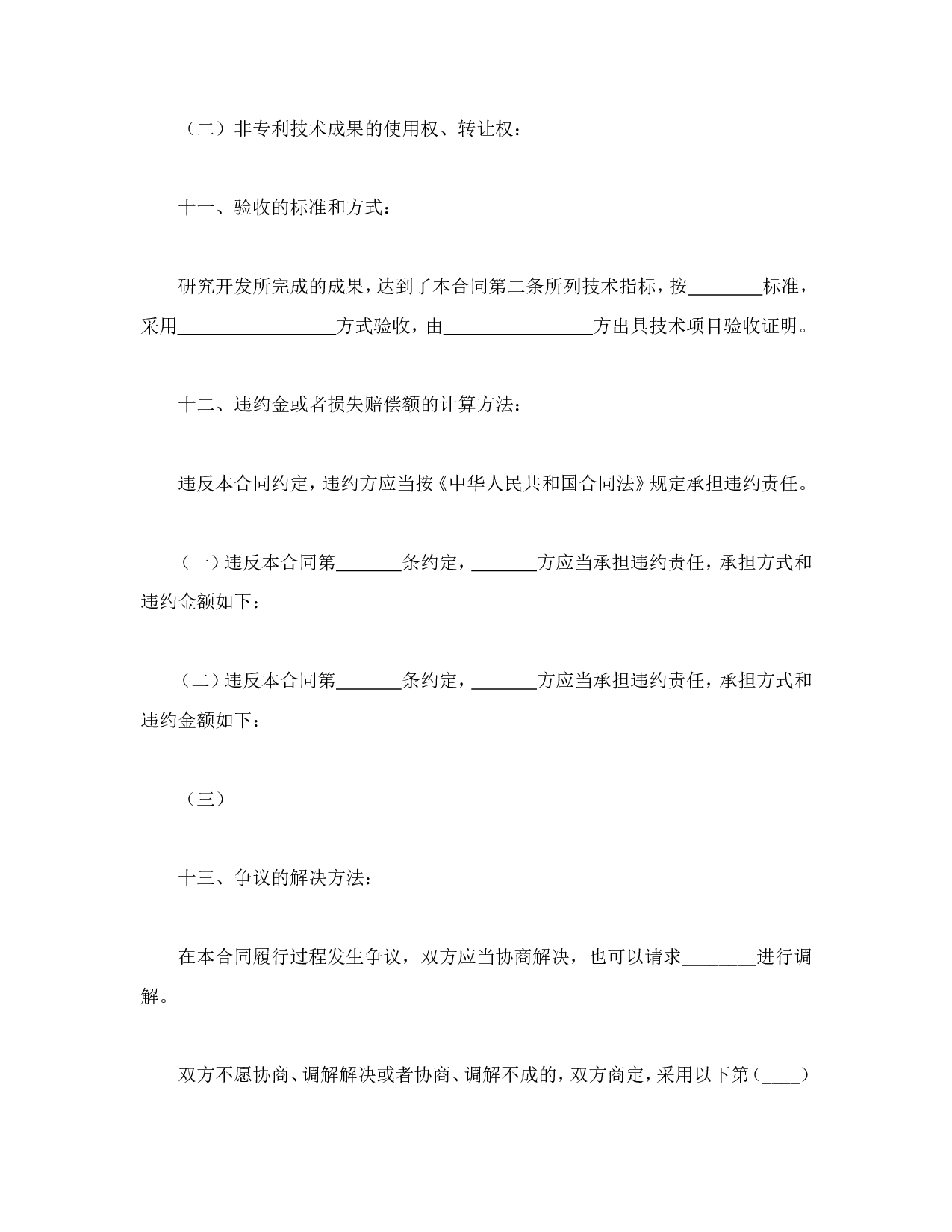 技术开发合同（6）.doc 第6页