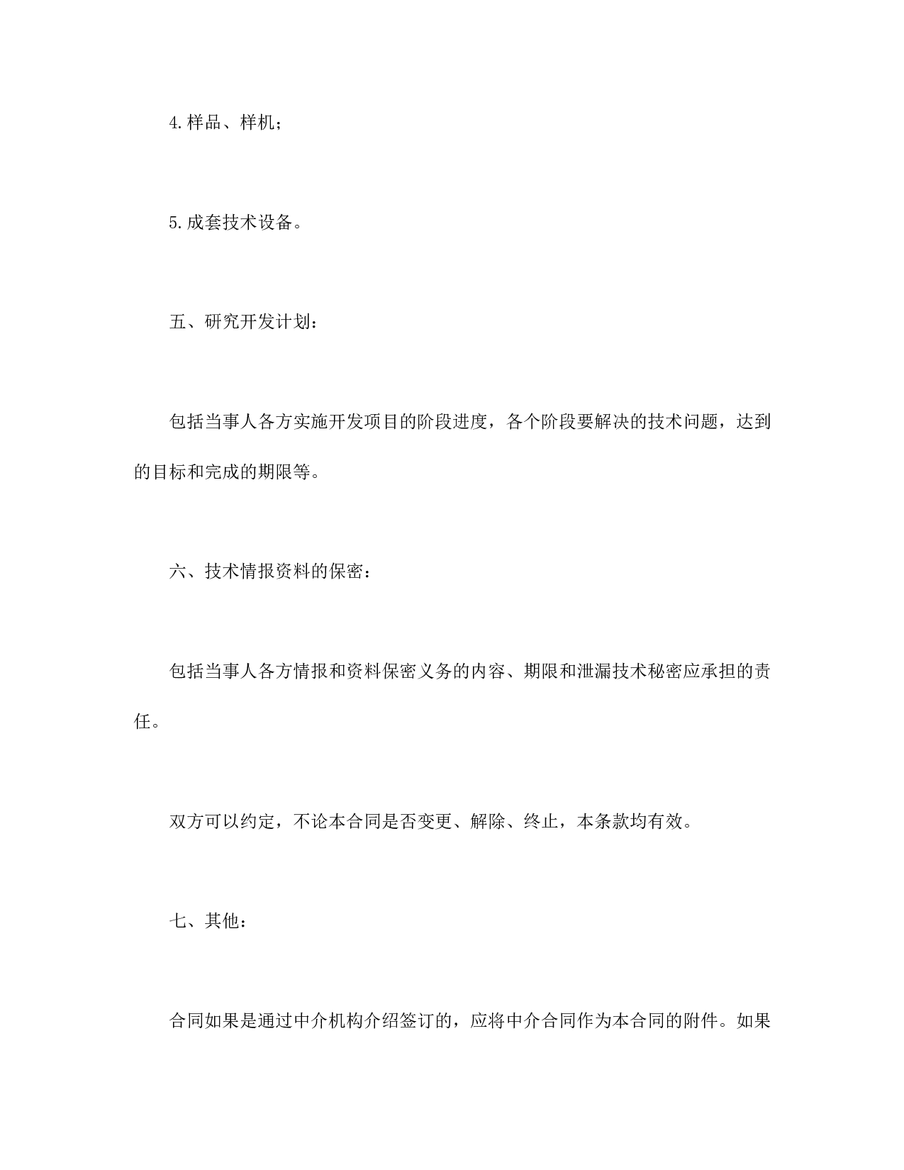技术开发合同.doc 第3页