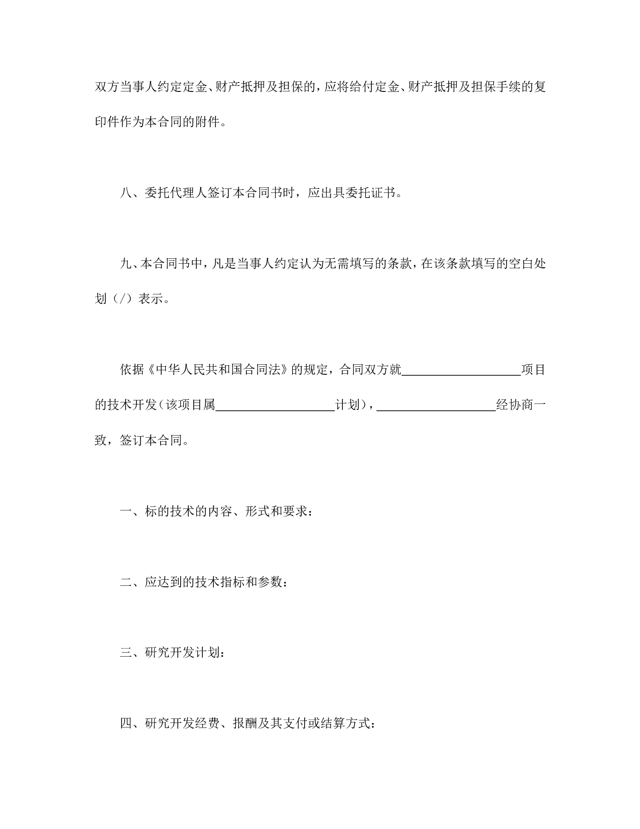 技术开发合同.doc 第4页