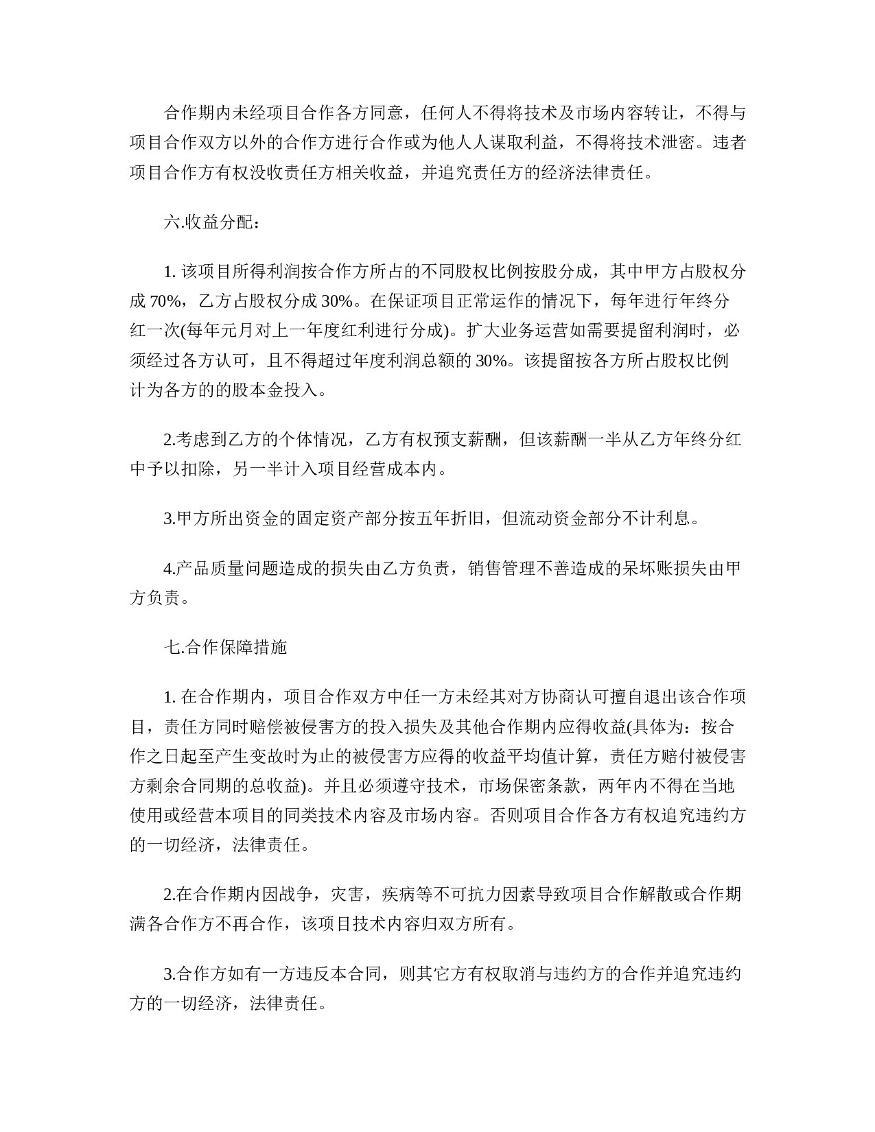 技术入股合作协议书.doc 第2页