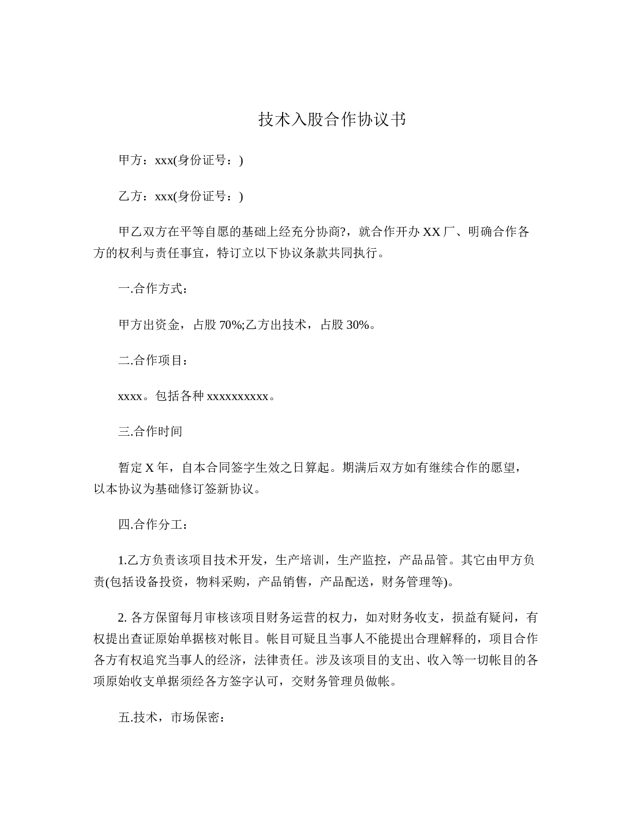技术入股合作协议书.doc 第1页