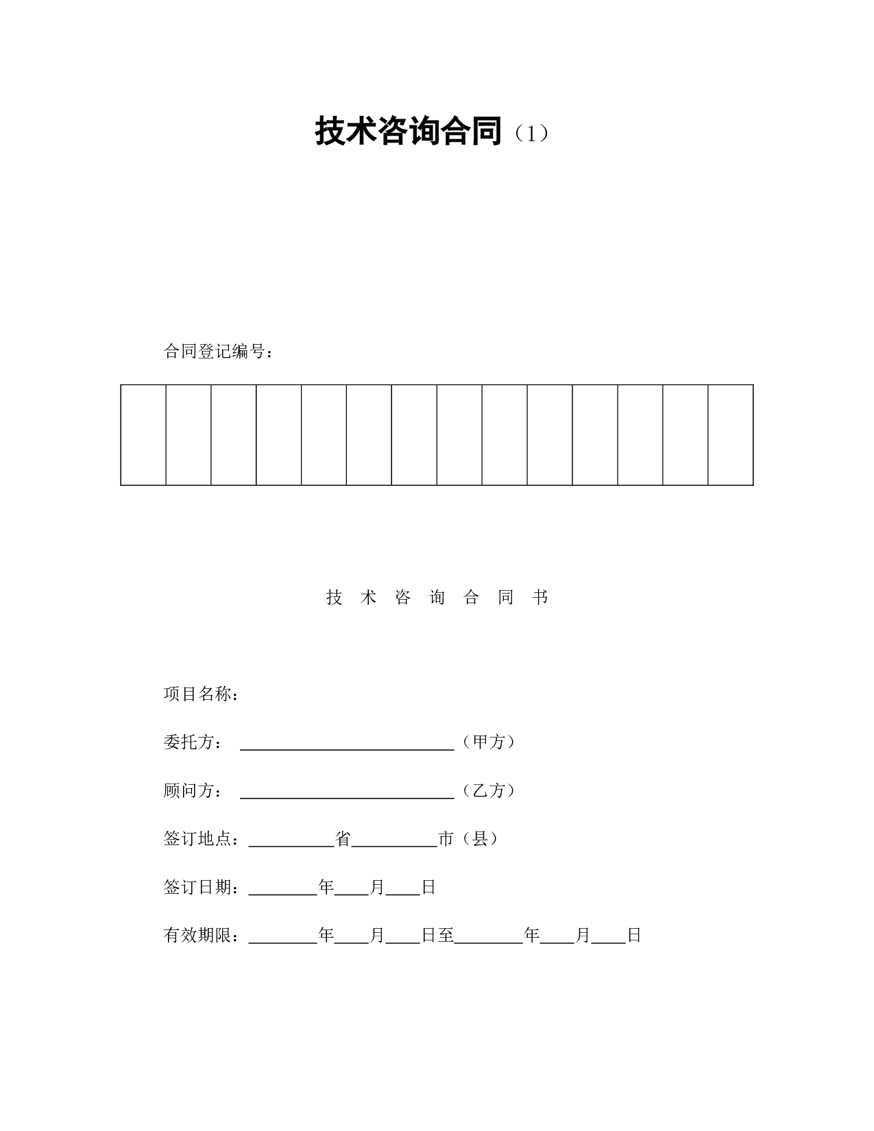 技术咨询合同（1）.doc 第1页
