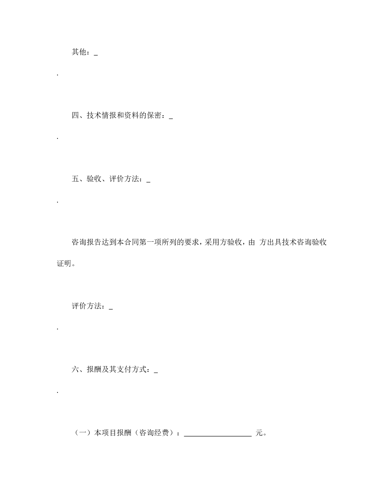 技术咨询合同.doc 第4页