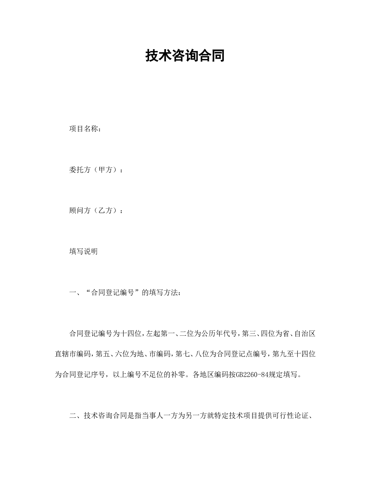 技术咨询合同.doc 第1页