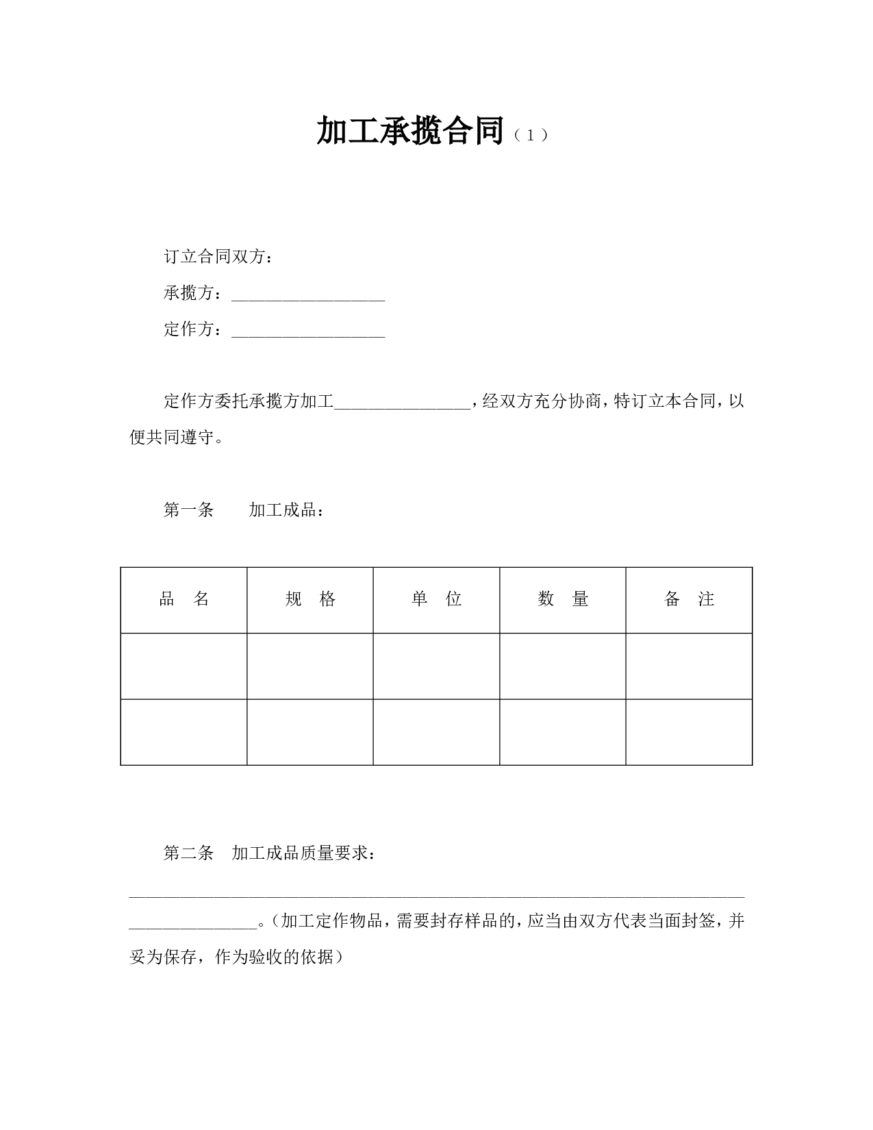 加工承揽合同（１）.doc 第1页